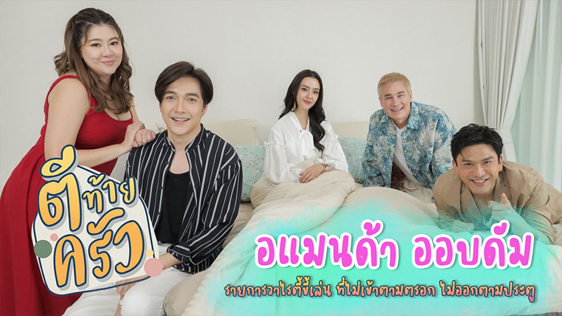 สวย โสด สดใส!! สมมง “สาวอแมนด้า ออบดัม” ใน “ตีท้ายครัว”