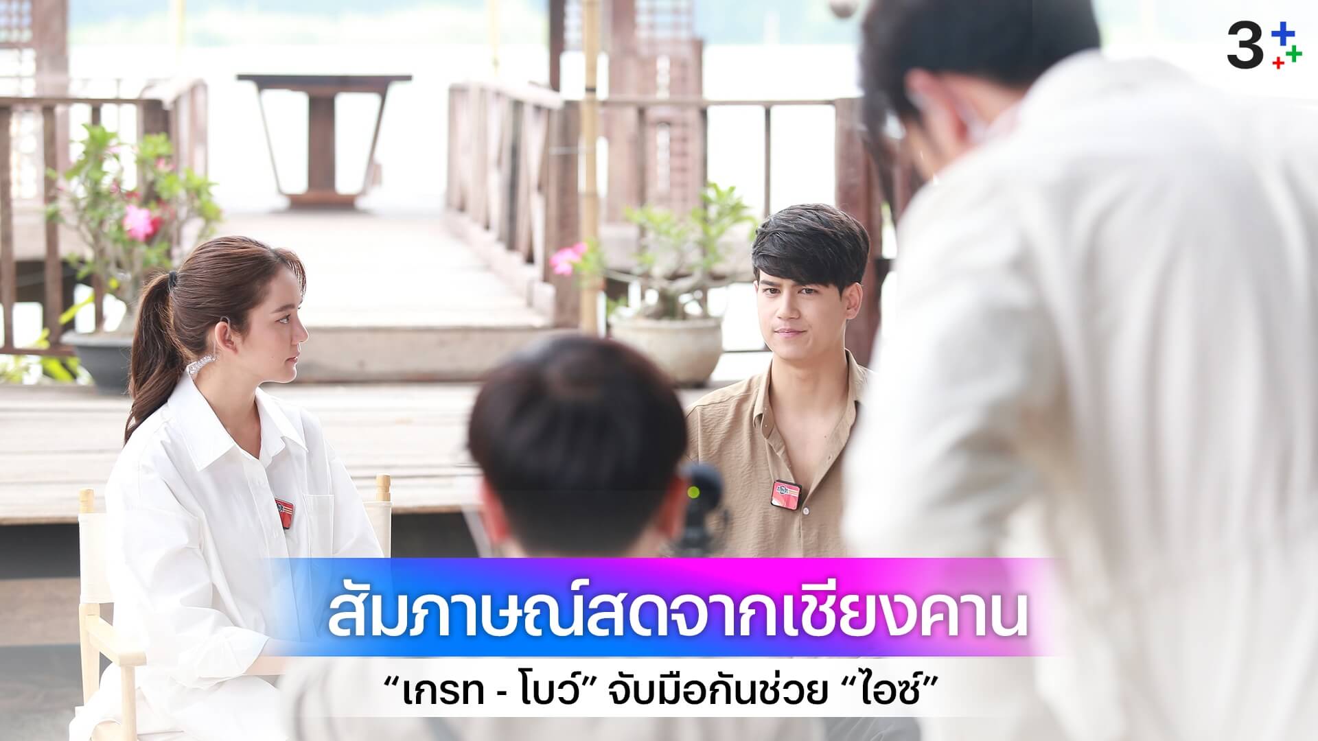 “เกรท - โบว์” จับมือกันช่วย “ไอซ์” รายงานเหตุการณ์ สดจากเชียงคาน