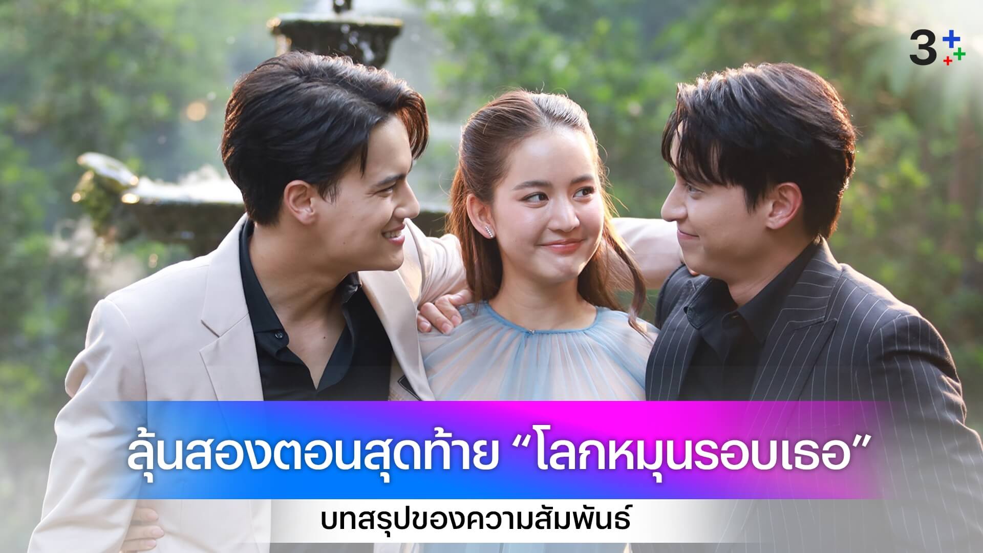 ลุ้นสองตอนสุดท้าย “โลกหมุนรอบเธอ” บทสรุปของ “เจมส์ จิ-โบว์ เมลดา-ไอซ์ พาริส” พีคมาก หลากหลายอารมณ์