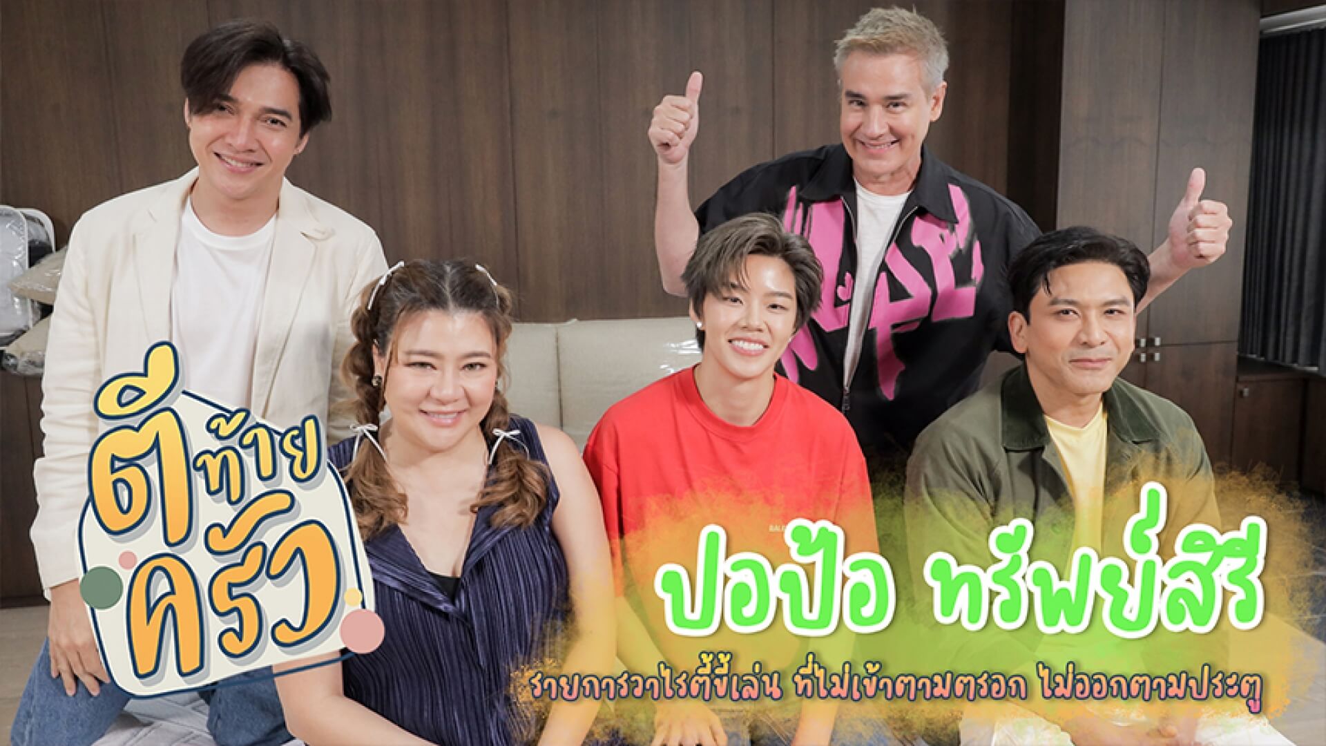 เปิด “ห้องลับ-มุมลับ” ฉบับ “ปอป้อ” ใน “ตีท้ายครัว”