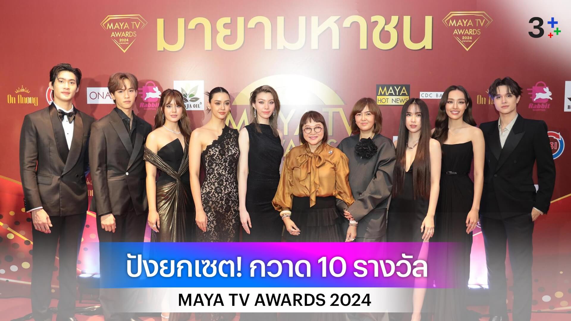 ช่อง 3 ปังยกเซต!! กวาดเรียบ 10 รางวัล จาก MAYA TV AWARDS 2024