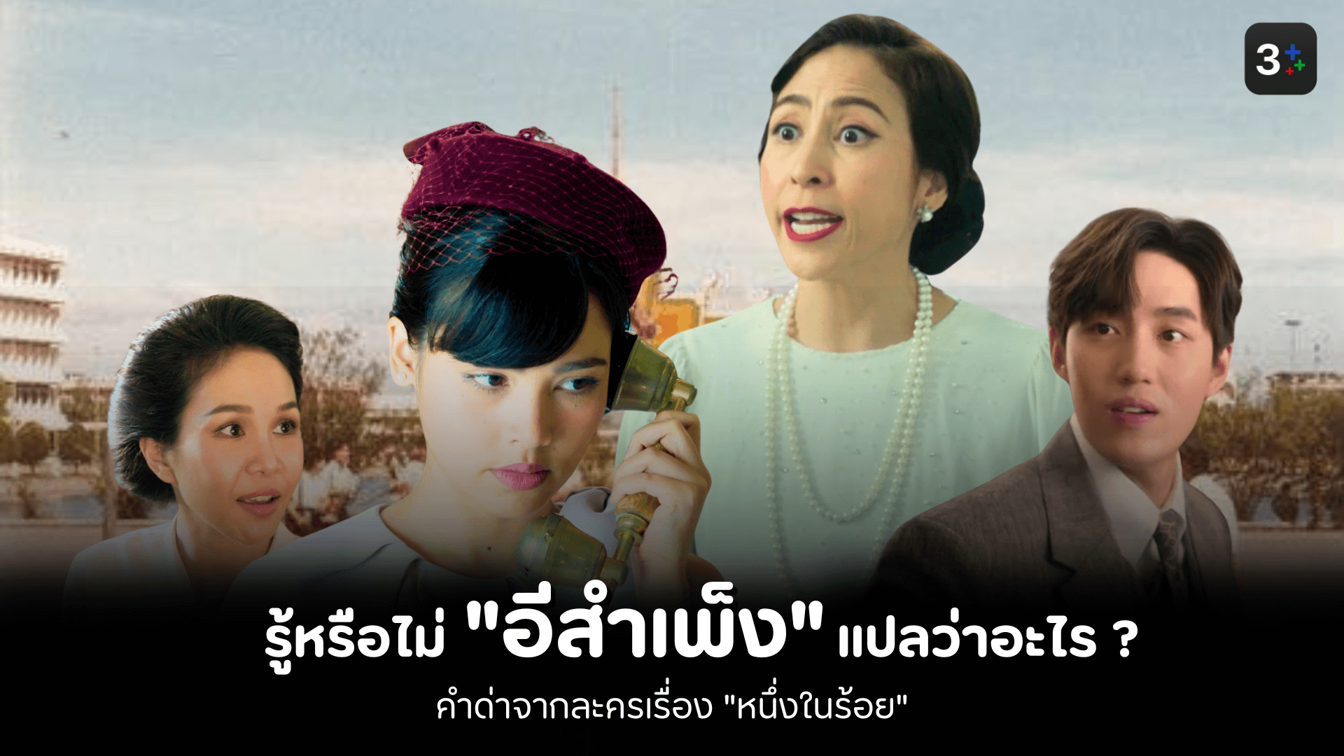 3Plus : รู้หรือไม่ “อีสำเพ็ง” แปลว่าอะไร?