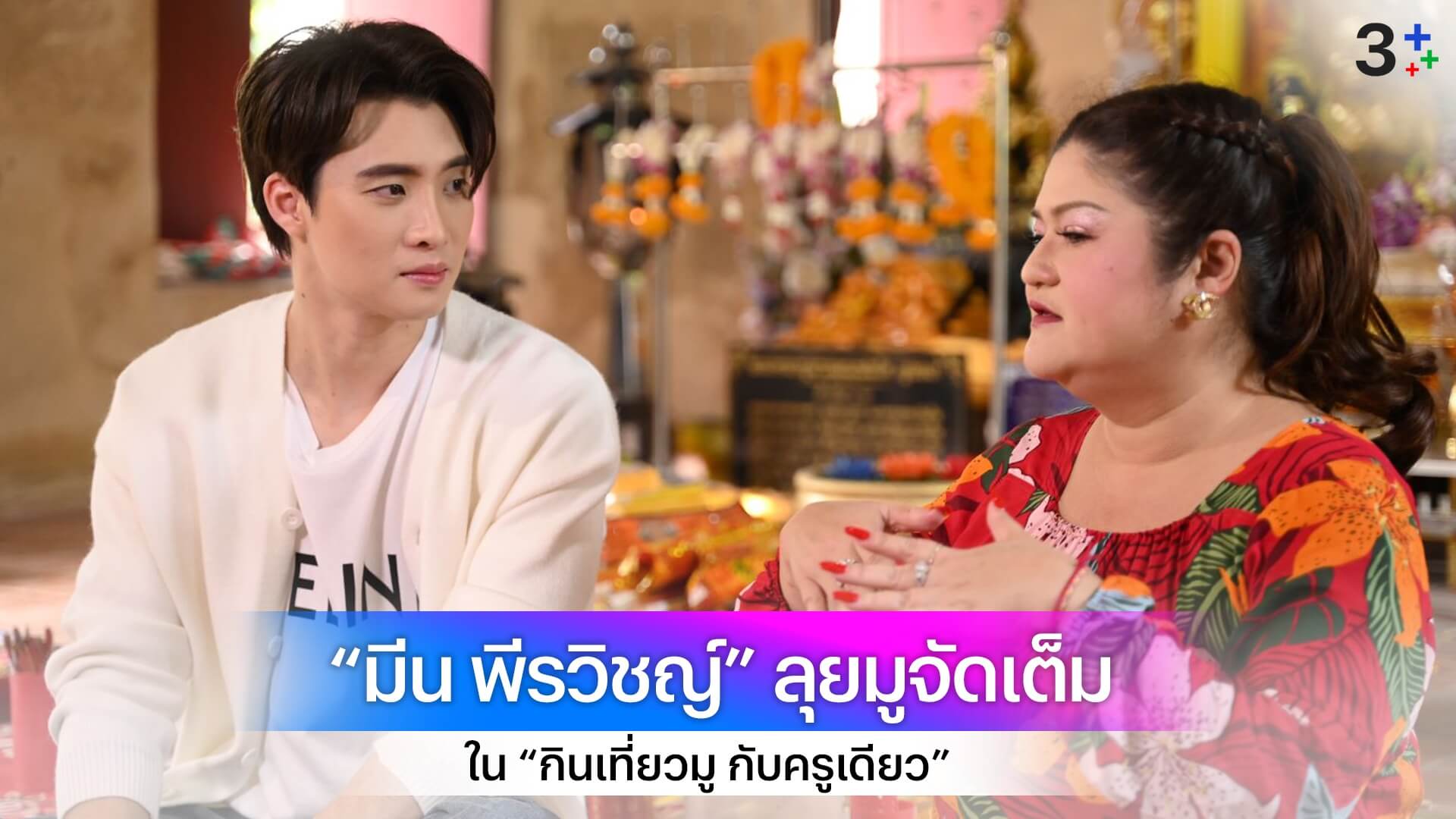 “ครูเดียว สายมูกับครูเดียว” ชวนหนุ่มตี๋อารมณ์ดี “มีน พีรวิชญ์” เปิดพิกัดมูพลิกดวง