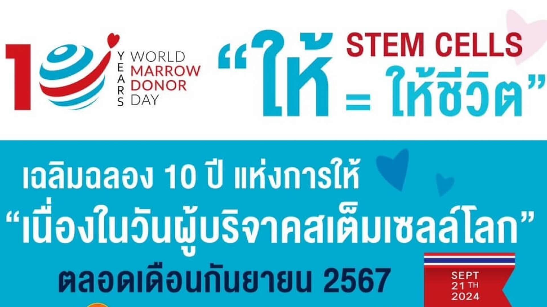 ร่วมเฉลิมฉลอง “10 ปี แห่งการให้...ให้ STEM CELLS = ให้ชีวิต”  เนื่องในวันผู้บริจาคสเต็มเซลล์โลก 2567