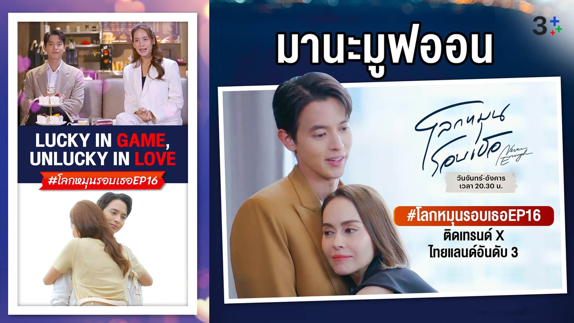 โซเชียลแห่เชียร์ “เจมส์ จิ” มูฟออนจาก “โบว์” ส่งละคร “โลกหมุนรอบเธอ” ฟาดเรตติ้งนิวไฮ