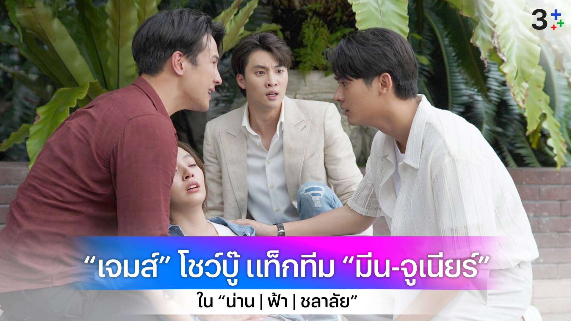 “ณิชา” โดนบุกยิง!! สาหัส “เจมส์” โชว์บู๊ แท็กทีม “มีน-จูเนียร์” ดราม่า ใน “น่าน | ฟ้า | ชลาลัย”