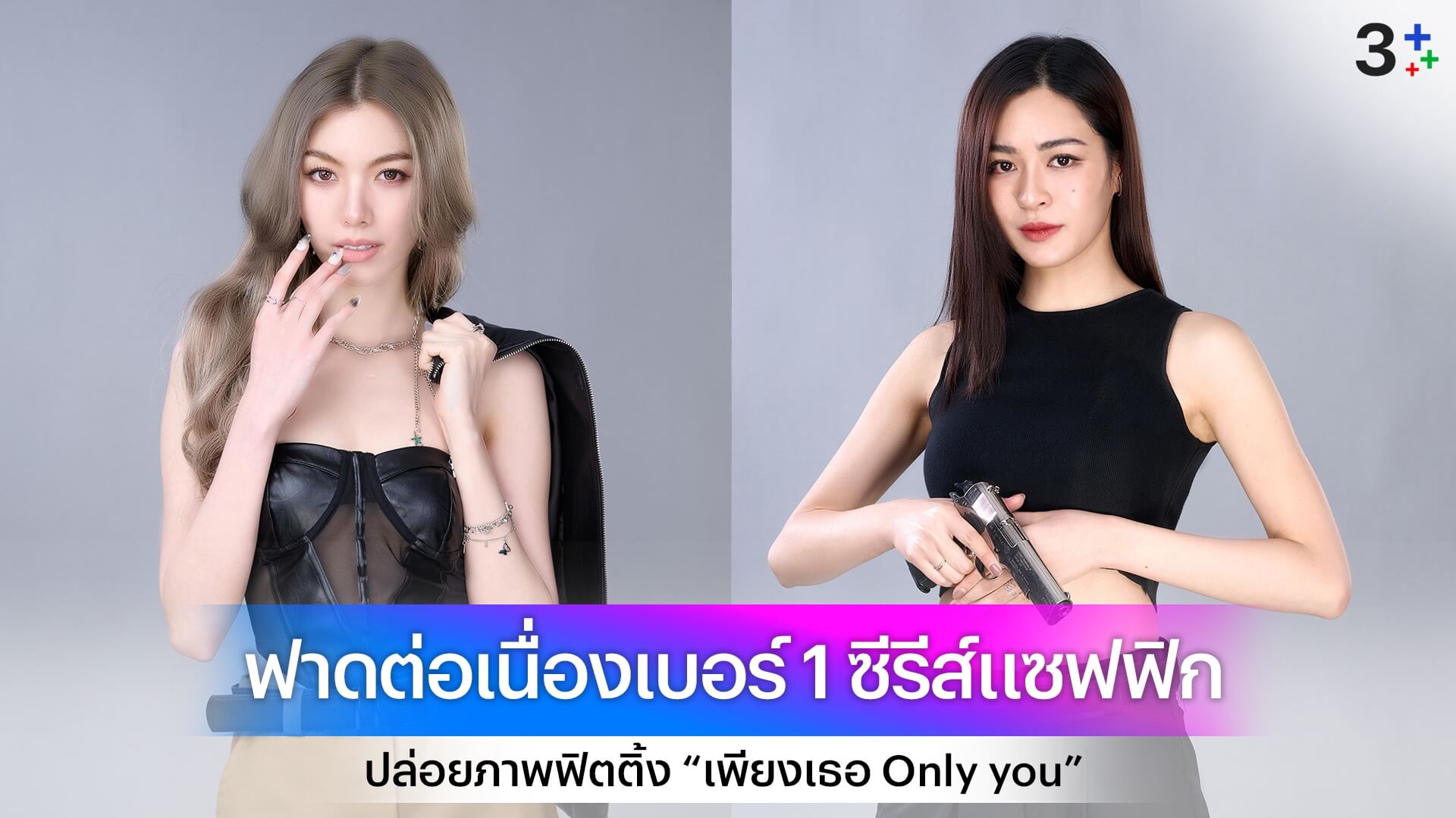 ฟาดต่อเนื่อง ช่อง 3 ตอกย้ำ !  เบอร์ 1 ซีรีส์แซฟฟิก ปล่อยภาพฟิตติ้ง “เพียงเธอ Only you” เอาใจแฟนคลับ “หลิงหลิง-ออม”