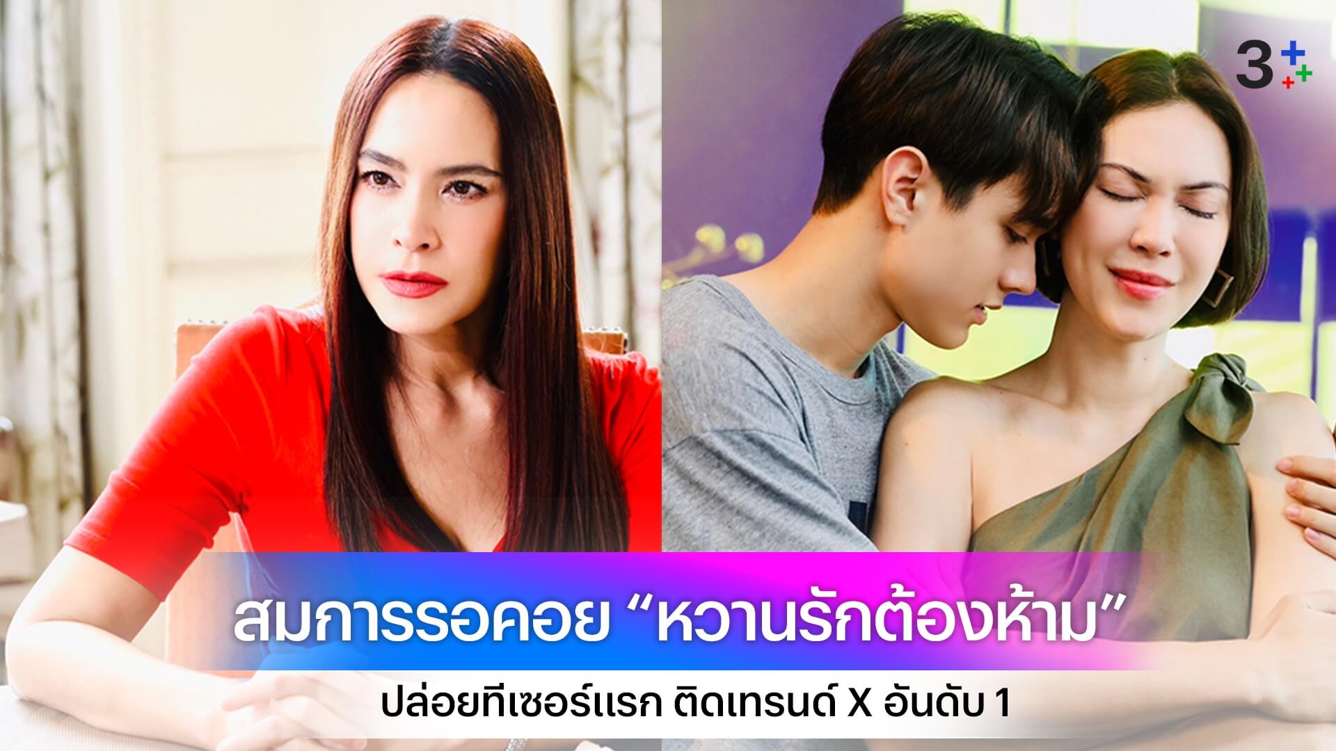 “แมท – ไมกี้” สมการรอคอย “หวานรักต้องห้าม” แรง ! ปล่อยทีเซอร์แรกกระหึ่ม ทำโซเชียลแตกติดเทรนด์ X อันดับ 1