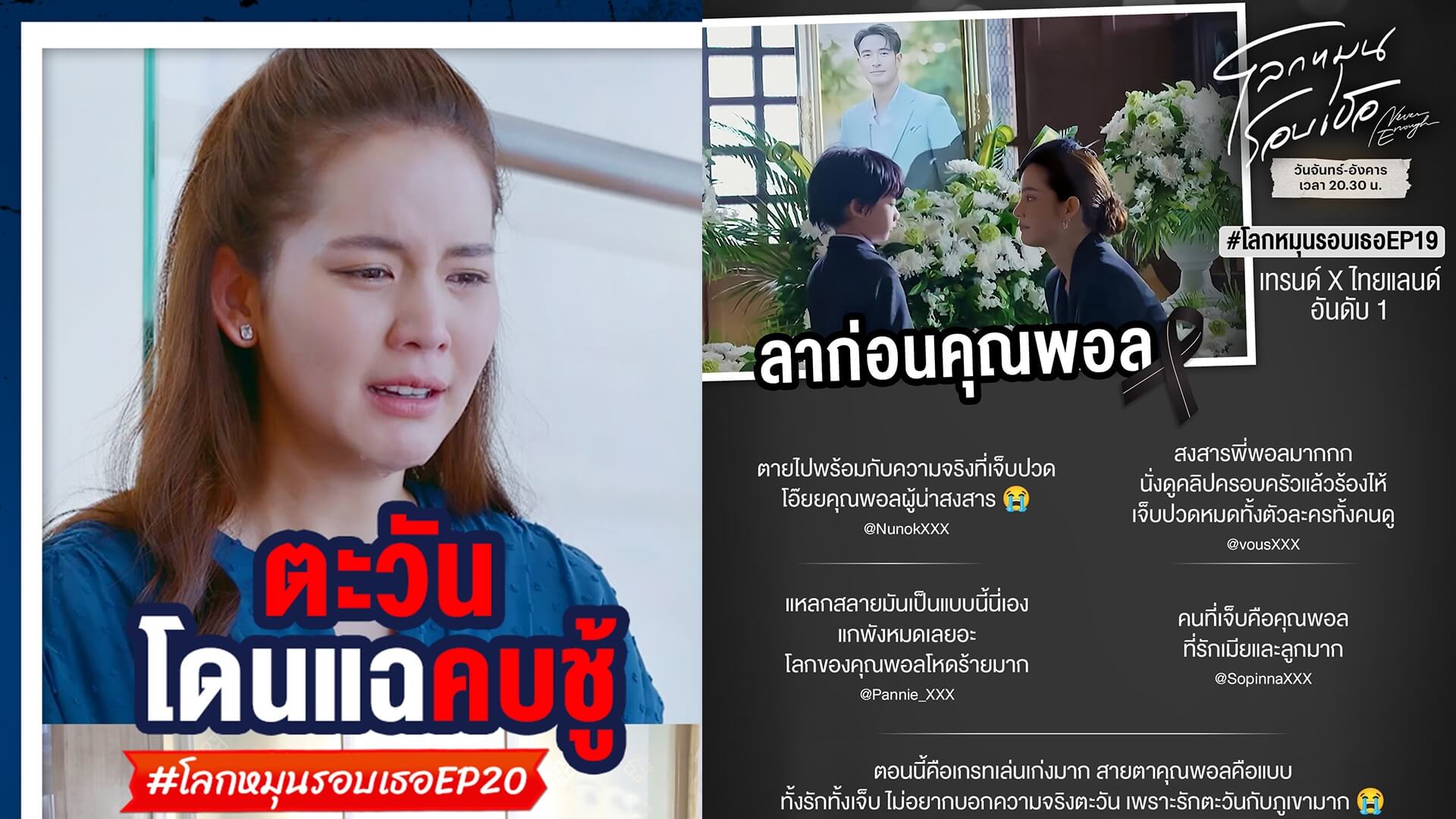 บีบหัวใจคนดู!! แห่สงสาร “เกรท วรินทร” สนั่นโซเชียล ทุบเรตติ้งนิวไฮ ชวนลุ้นบทสรุป “โลกหมุนรอบเธอ” 2 ตอนสุดท้าย