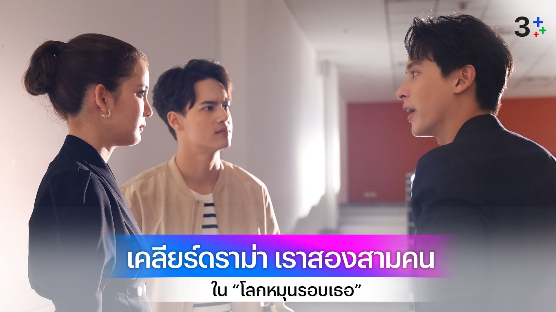 “เจมส์ - โบว์ - ไอซ์” เคลียร์ใจกัน ดราม่าร้องไห้น้ำตาแตก