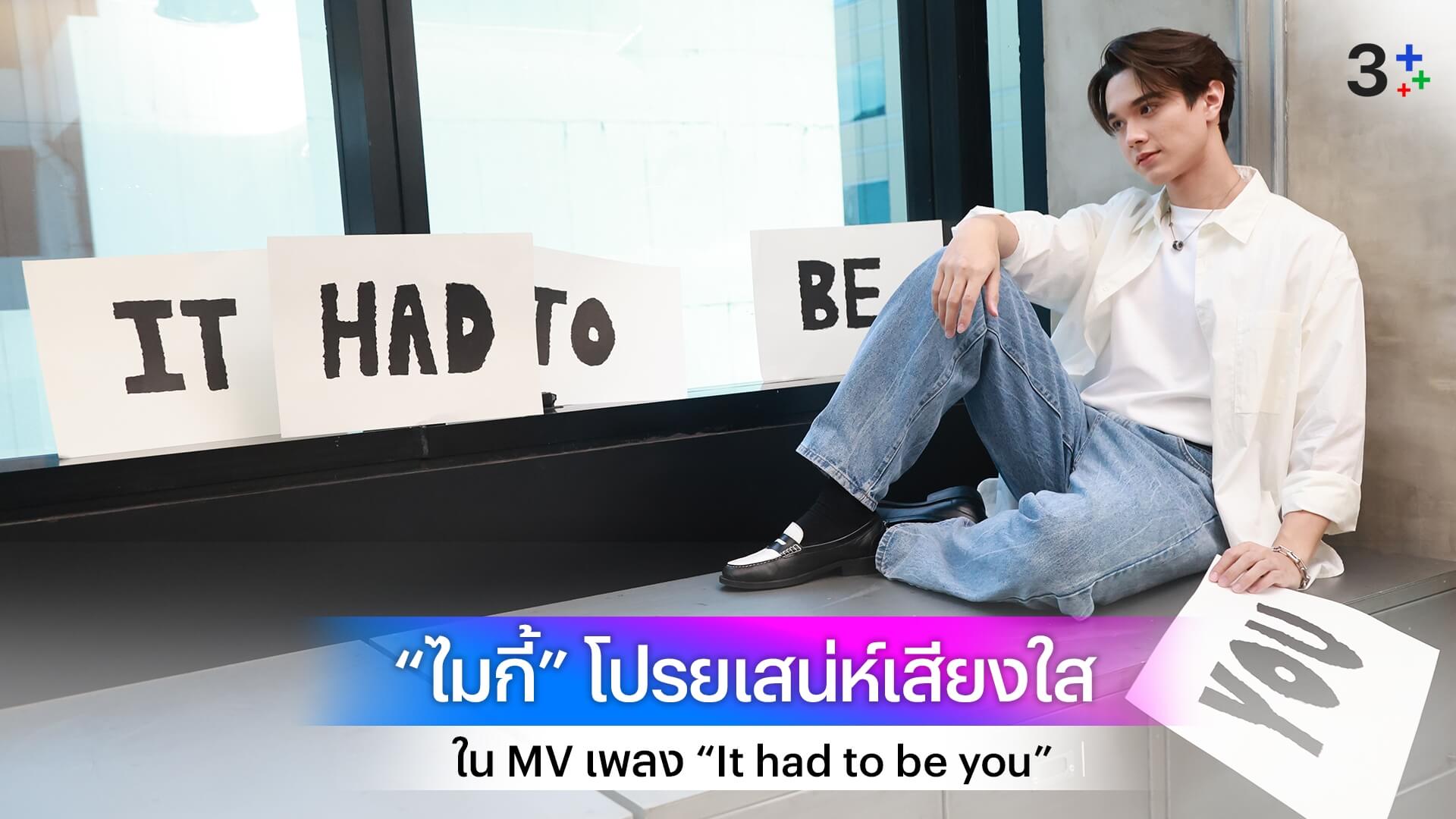 ละมุนเวอร์! “ไมกี้ ปณิธาน” โปรยเสน่ห์เสียงใส ใน MV เพลง “It had to be you”