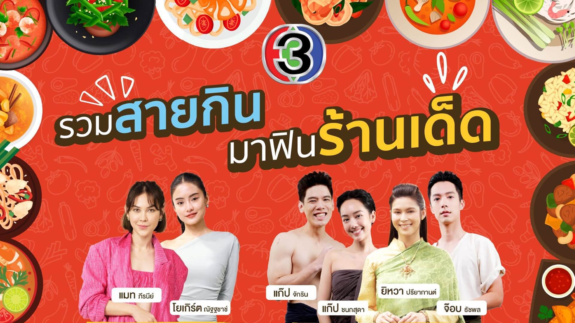 แจ๋วแซ่บเฟ่อร์ ชวนกระทบไหล่นักแสดงดัง ช่อง 3 สนุก-ช้อป-ชิม-ฟิน จัดเต็มที่ เซ็นทรัลปิ่นเกล้า