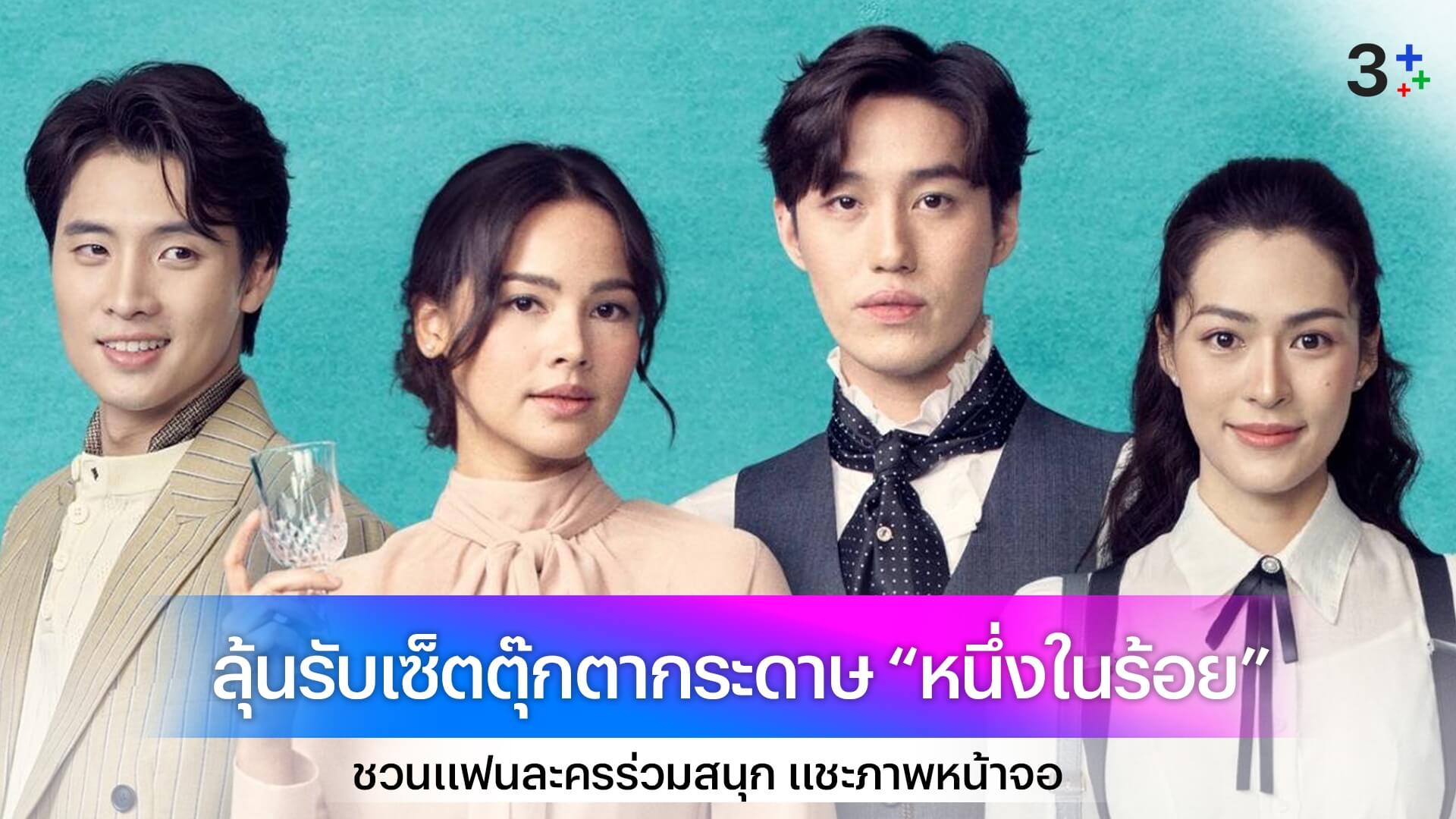 “ต่อ-ญาญ่า” ชวนแฟนละครร่วมสนุก แชะภาพหน้าจอ ลุ้นรับเซ็ตตุ๊กตากระดาษ “หนึ่งในร้อย”