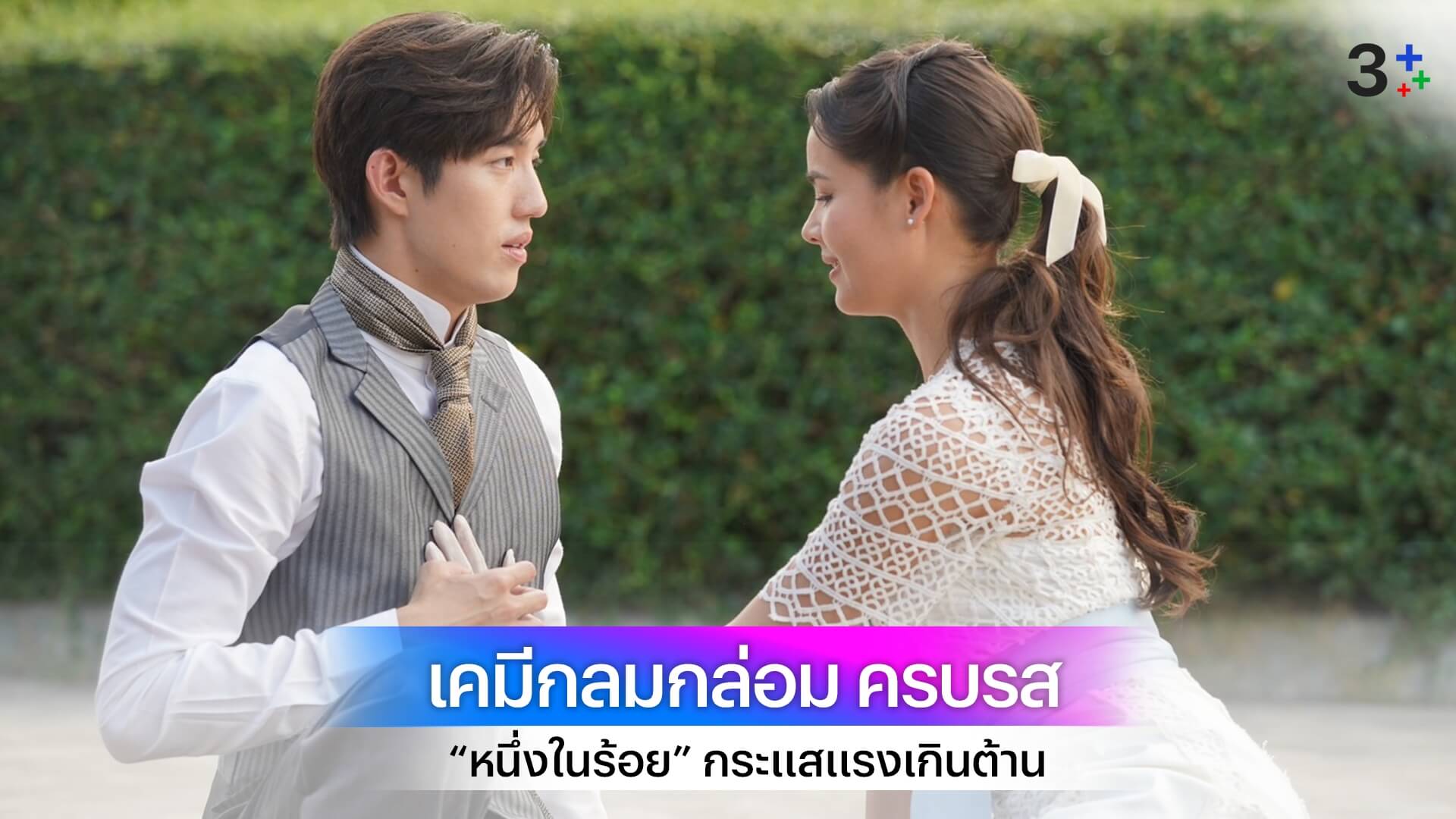 “หนึ่งในร้อย” กระแสแรงเกินต้าน “ต่อ-ญาญ่า” โชว์เคมีกลมกล่อม ครบรส ติดเทรนด์ X