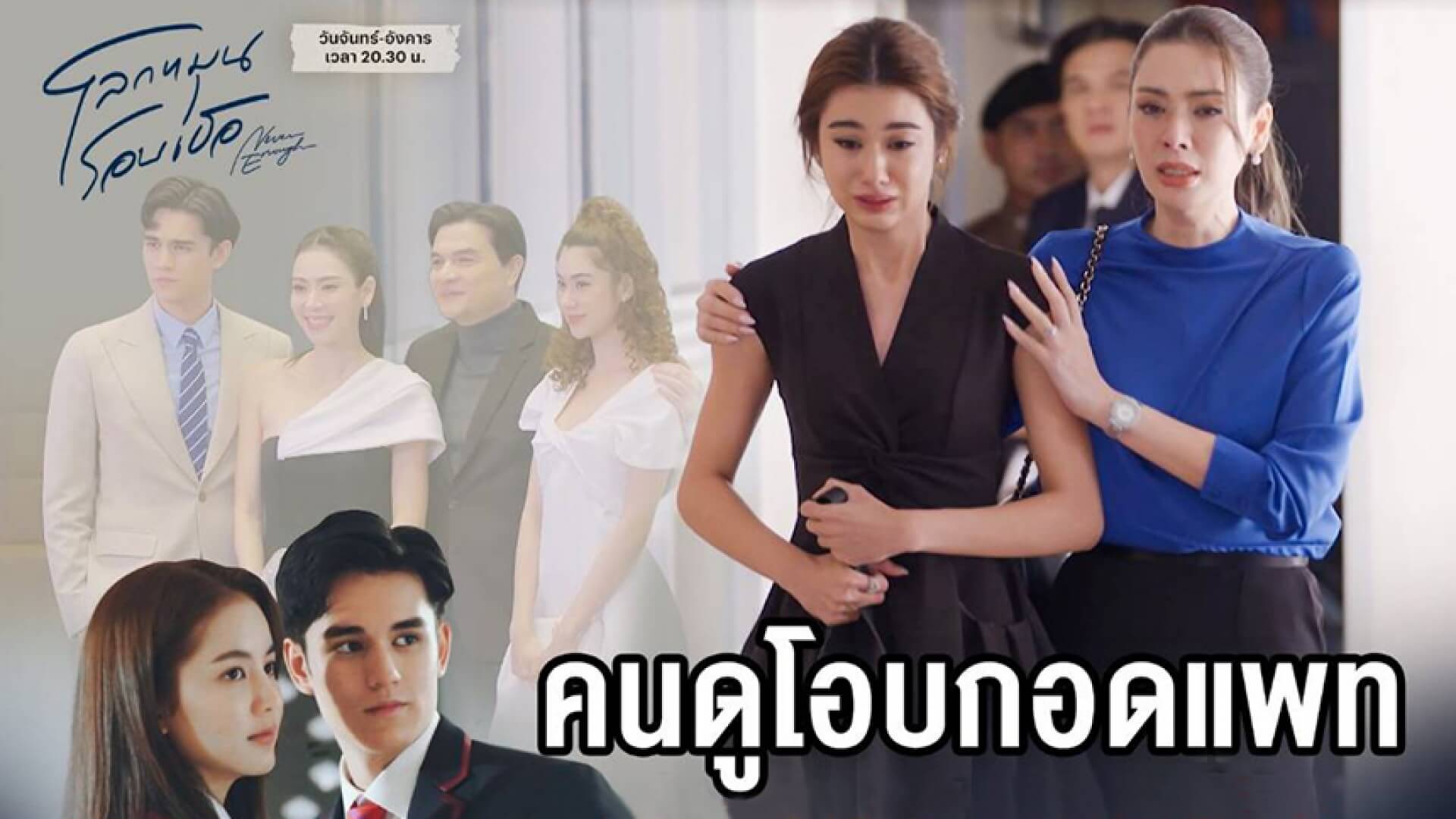 โซเชียลสะเทือน! ส่งท้าย “โลกหมุนรอบเธอ” สุดพีค โบว์-เจมส์-ไอซ์ เผยทุกความจริงที่ค้างคาใจ