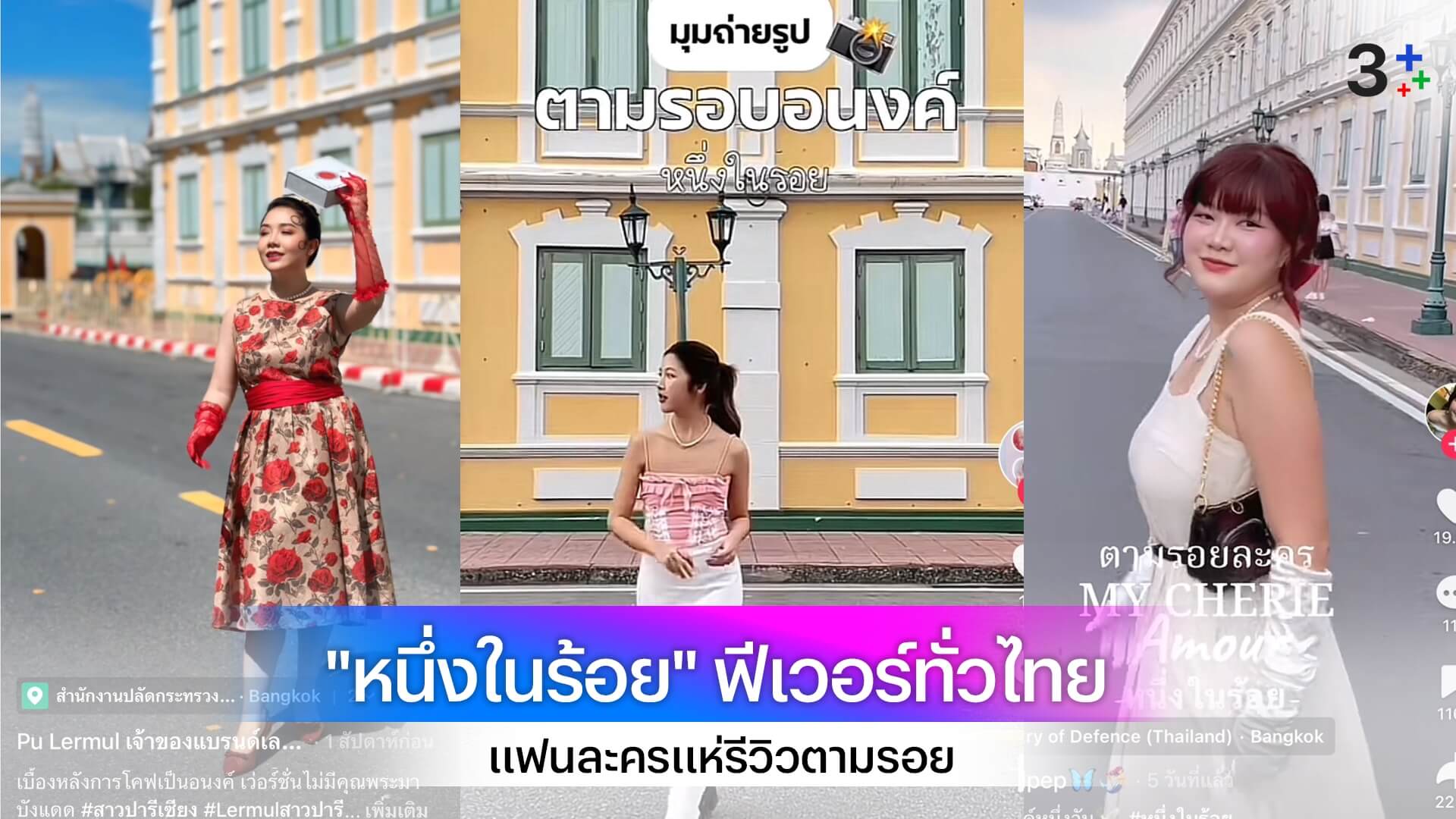 "หนึ่งในร้อย" ฟีเวอร์ทั่วไทย แฟนละครแห่รีวิวตามรอย "ต่อ-ญาญ่า"