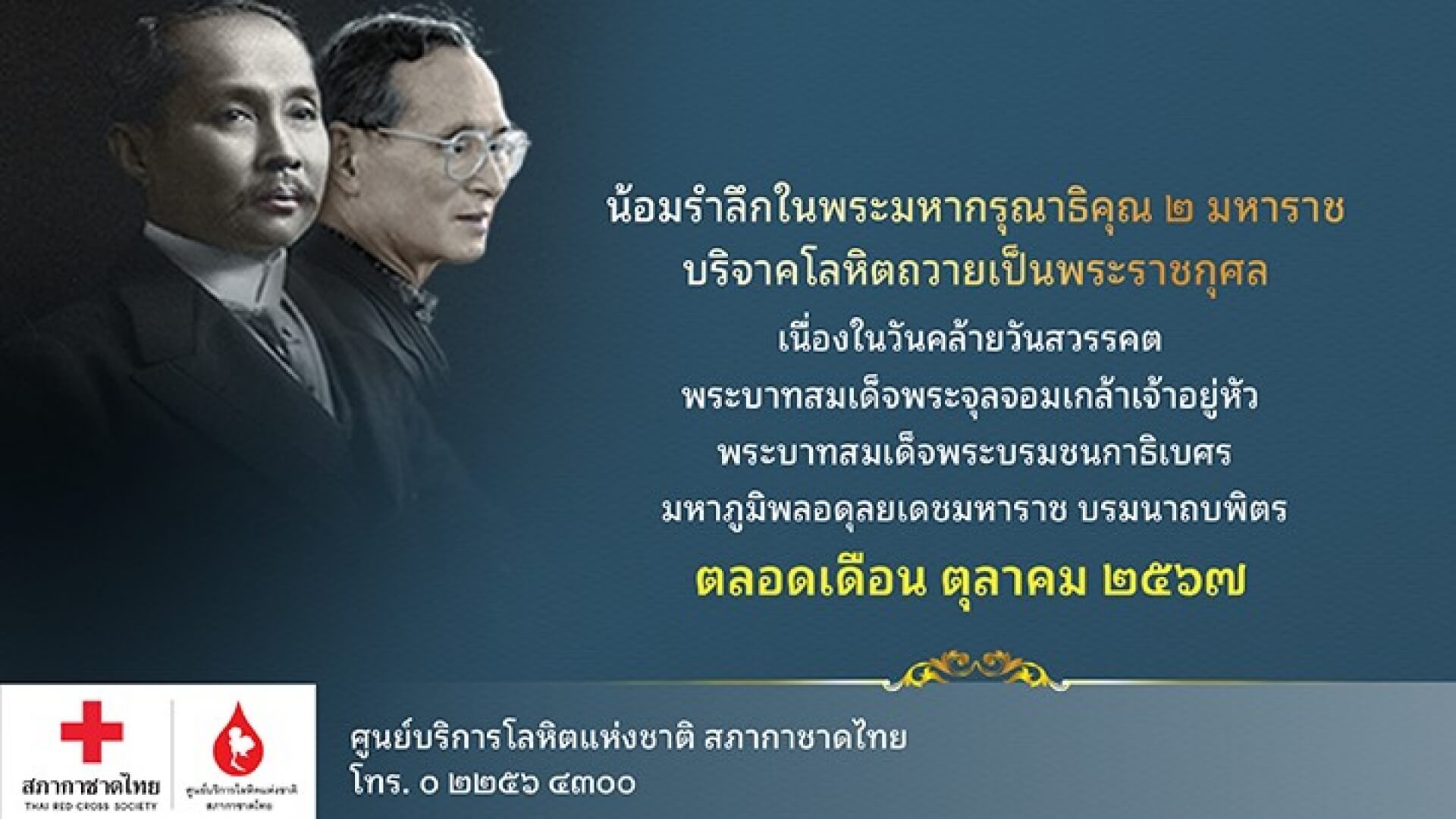 กาชาด เชิญพสกนิกรชาวไทย  น้อมรำลึกพระมหากรุณาธิคุณ 2 มหาราช ร่วมบริจาคโลหิตตลอดเดือนตุลาคม 2567