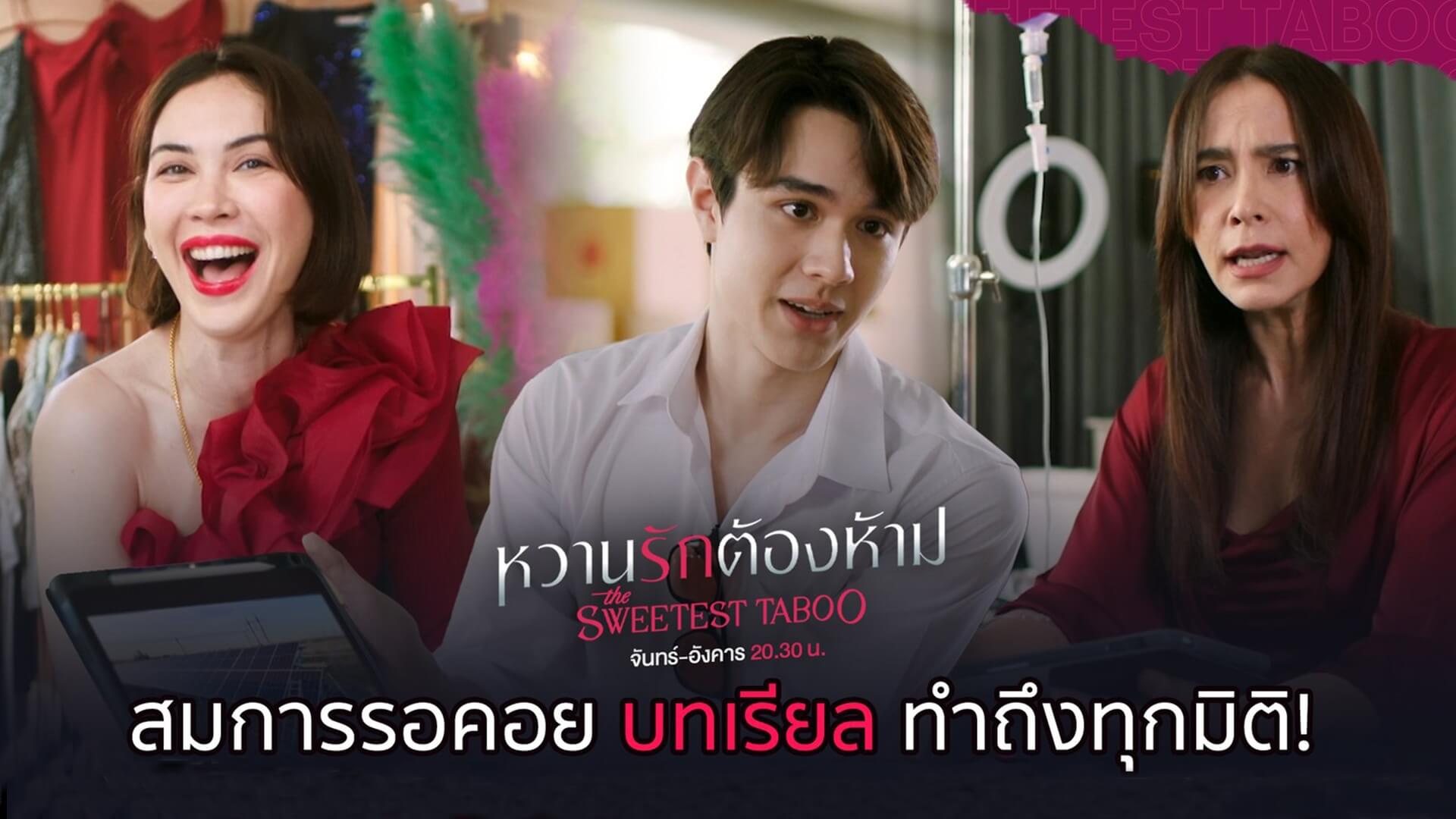 “ไมกี้-แมท” เปิดตัว “หวานรักต้องห้าม” แรงติดเทรนด์ X อันดับ 1 ประชัน “มาช่า-ดอม” แซ่บสมการรอคอย