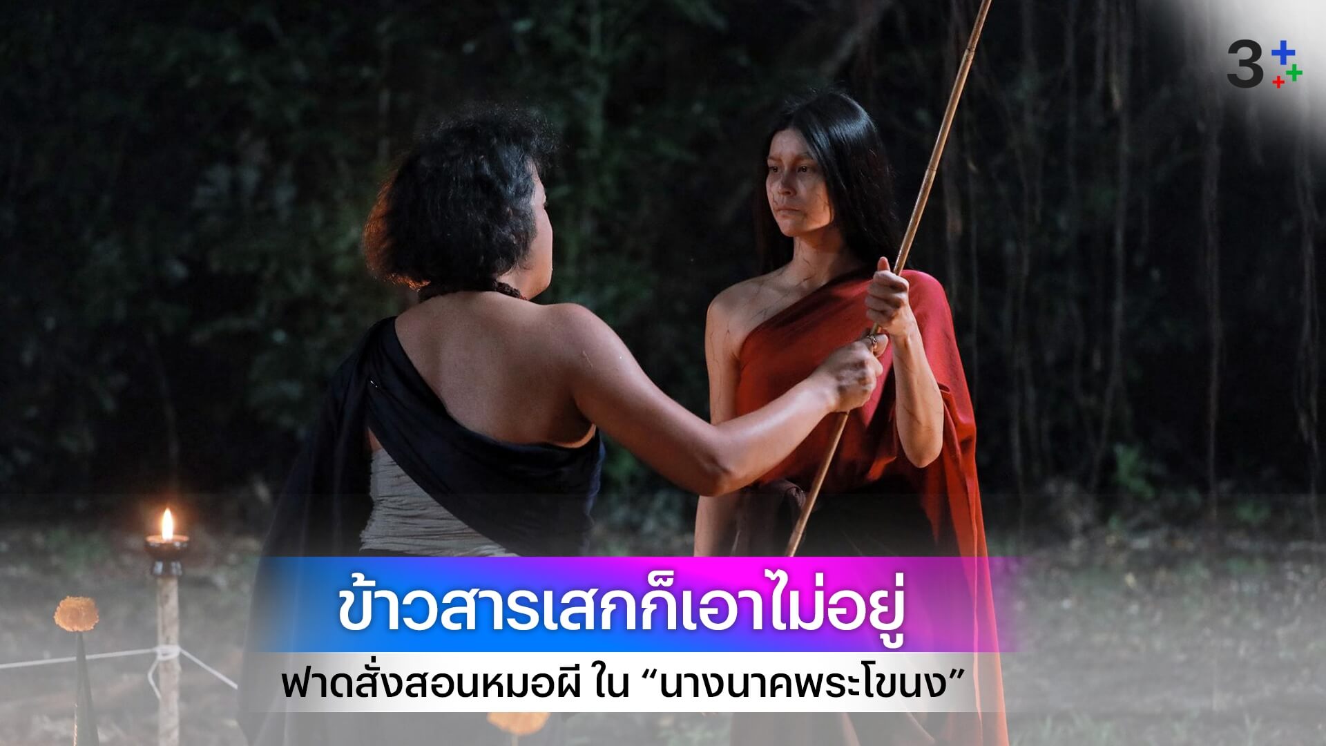 ข้าวสารเสกก็ไม่กลัว “ยิหวา” ตบสั่งสอนหมอผีใน “นางนาคพระโขนง”