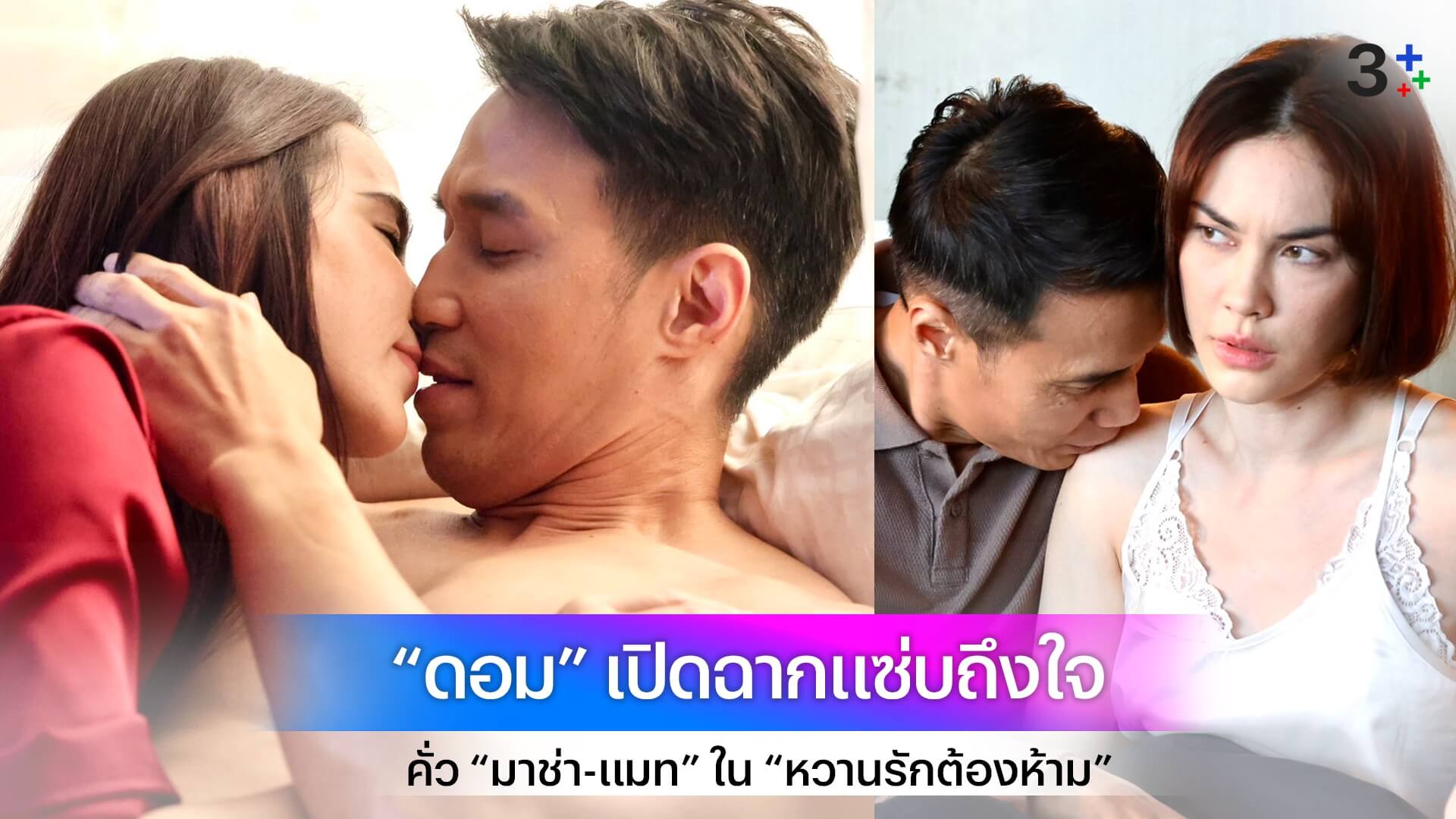 เปิดฉากแซ่บถึงใจ “ดอม” เลิฟซีนเดือด คั่ว 2 ตัวแม่ “มาช่า-แมท” ใน “หวานรักต้องห้าม”