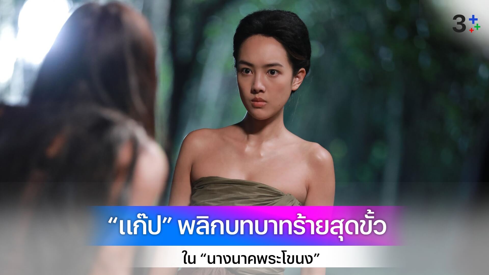 สุดท้าทาย! “แก๊ป ชนกสุดา” พลิกบทบาทร้ายสุดขั้วใน “นางนาคพระโขนง”