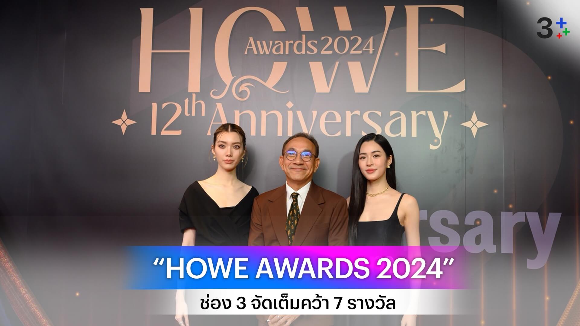 สุดยิ่งใหญ่!! ช่อง 3 จัดเต็มคว้า 7 รางวัล จากงาน “HOWE AWARDS 2024”