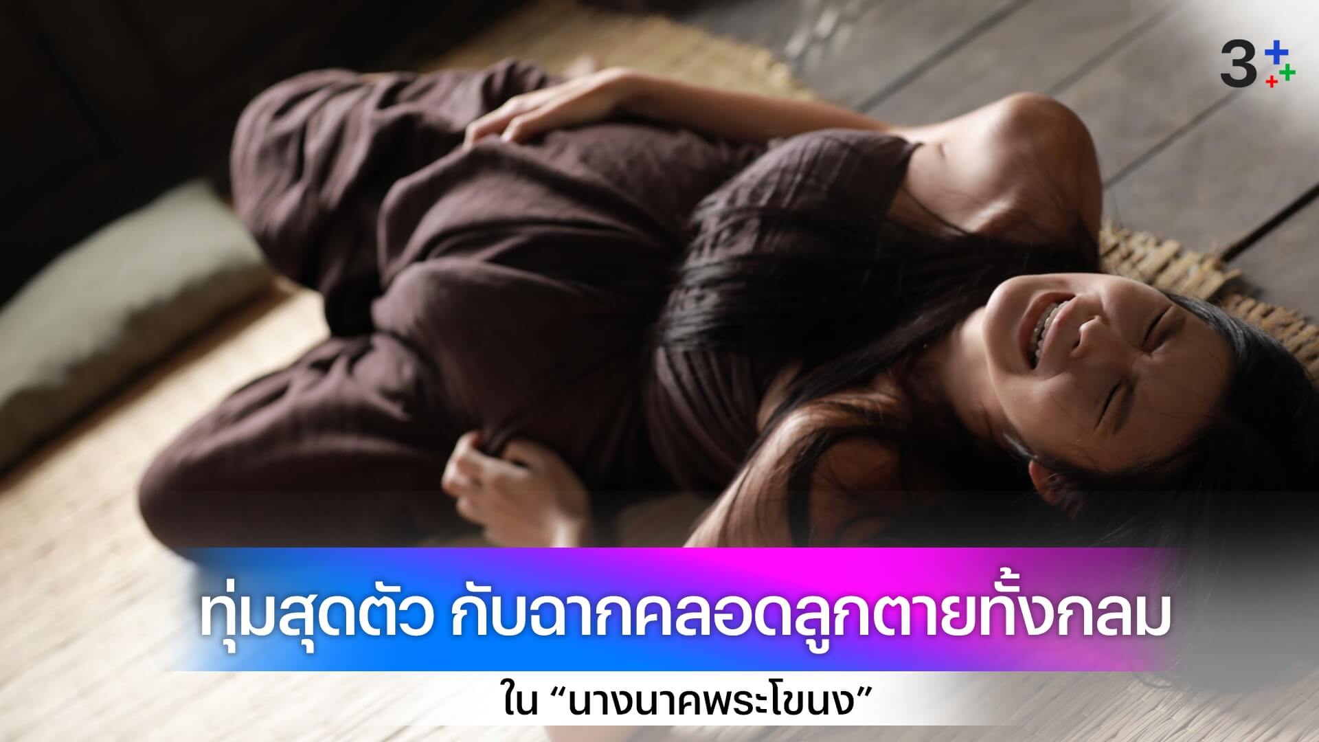 “ยิหวา ปรียากานต์” ทุ่มสุดตัว กับฉากคลอดลูกตายทั้งกลม ใน “นางนาคพระโขนง”