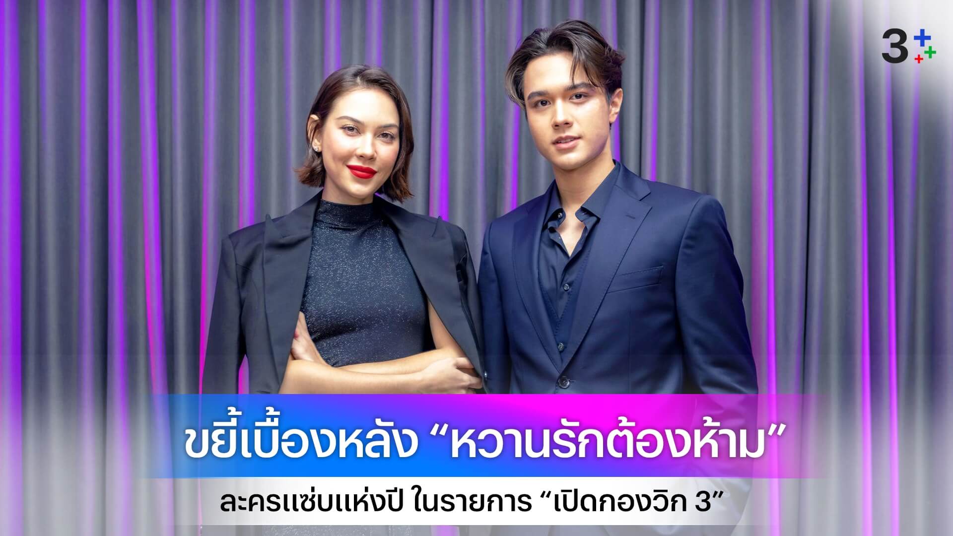 “ไมกี้-แมท-มาช่า” นำทีม “หวานรักต้องห้าม” ขยี้เบื้องหลัง ก่อนเปิดศึกละครแซ่บแห่งปี ในรายการ “เปิดกองวิก 3”