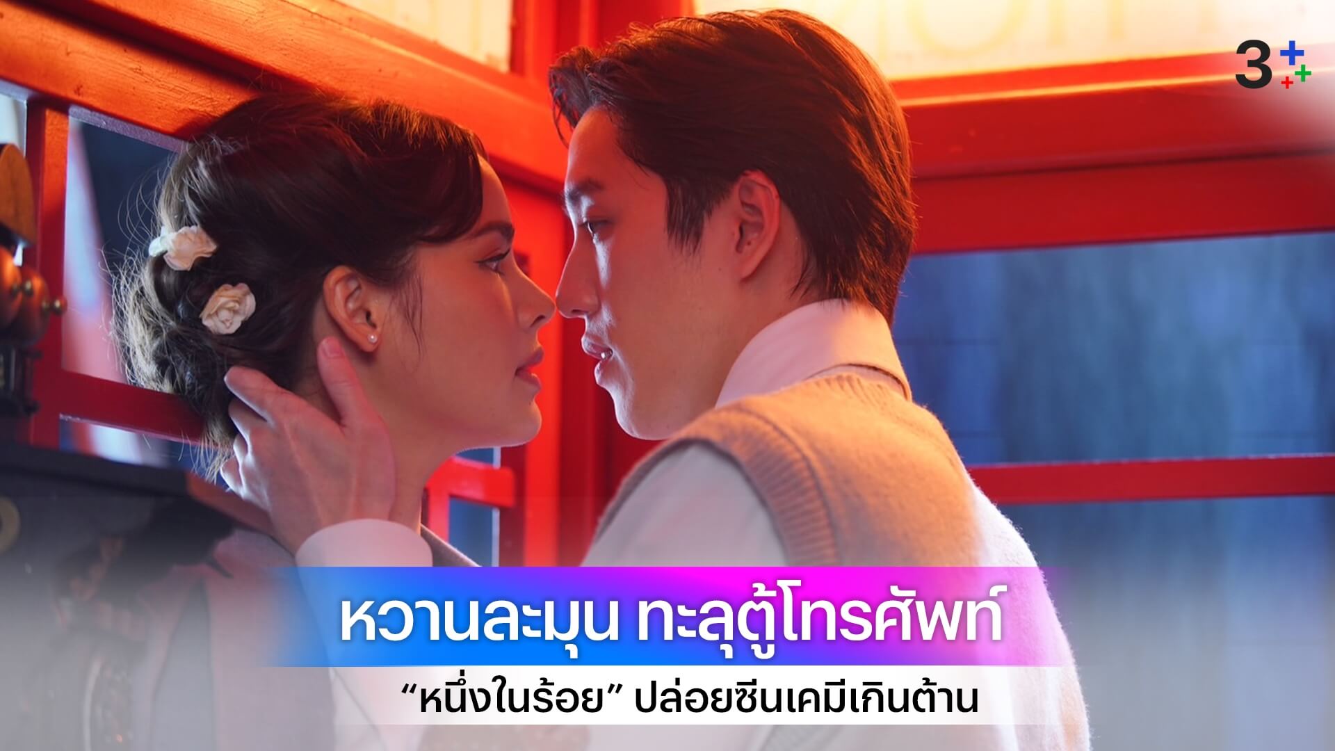 จึ้งมาก! “ต่อ-ญาญ่า” โชว์เคมีทะลุตู้โทรศัพท์ “หนึ่งในร้อย” ปล่อยซีนหวานละมุนเกินต้าน