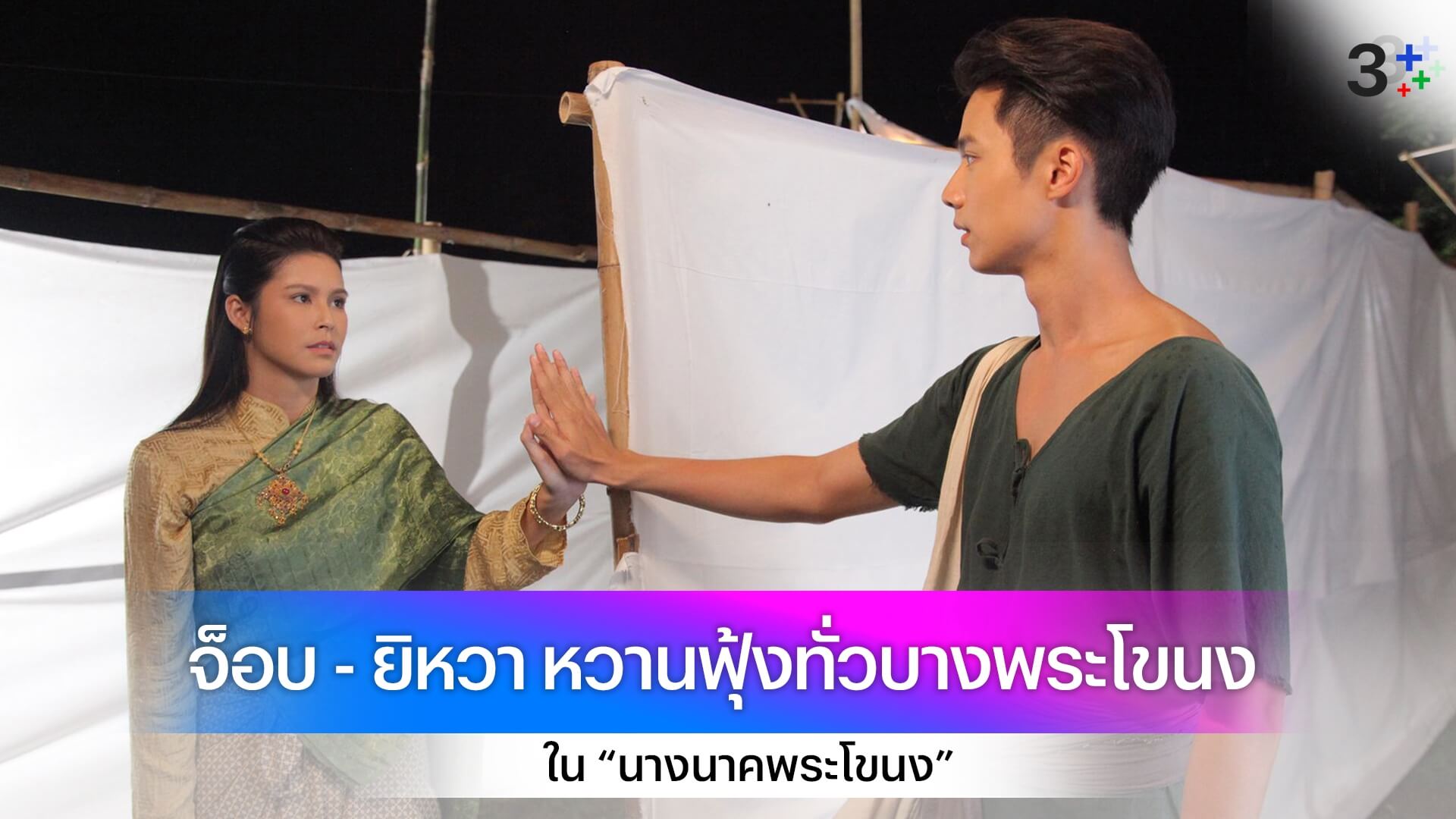 จ็อบ - ยิหวา พาเที่ยวงานวัด หวานฟุ้งทั่วบางพระโขนง