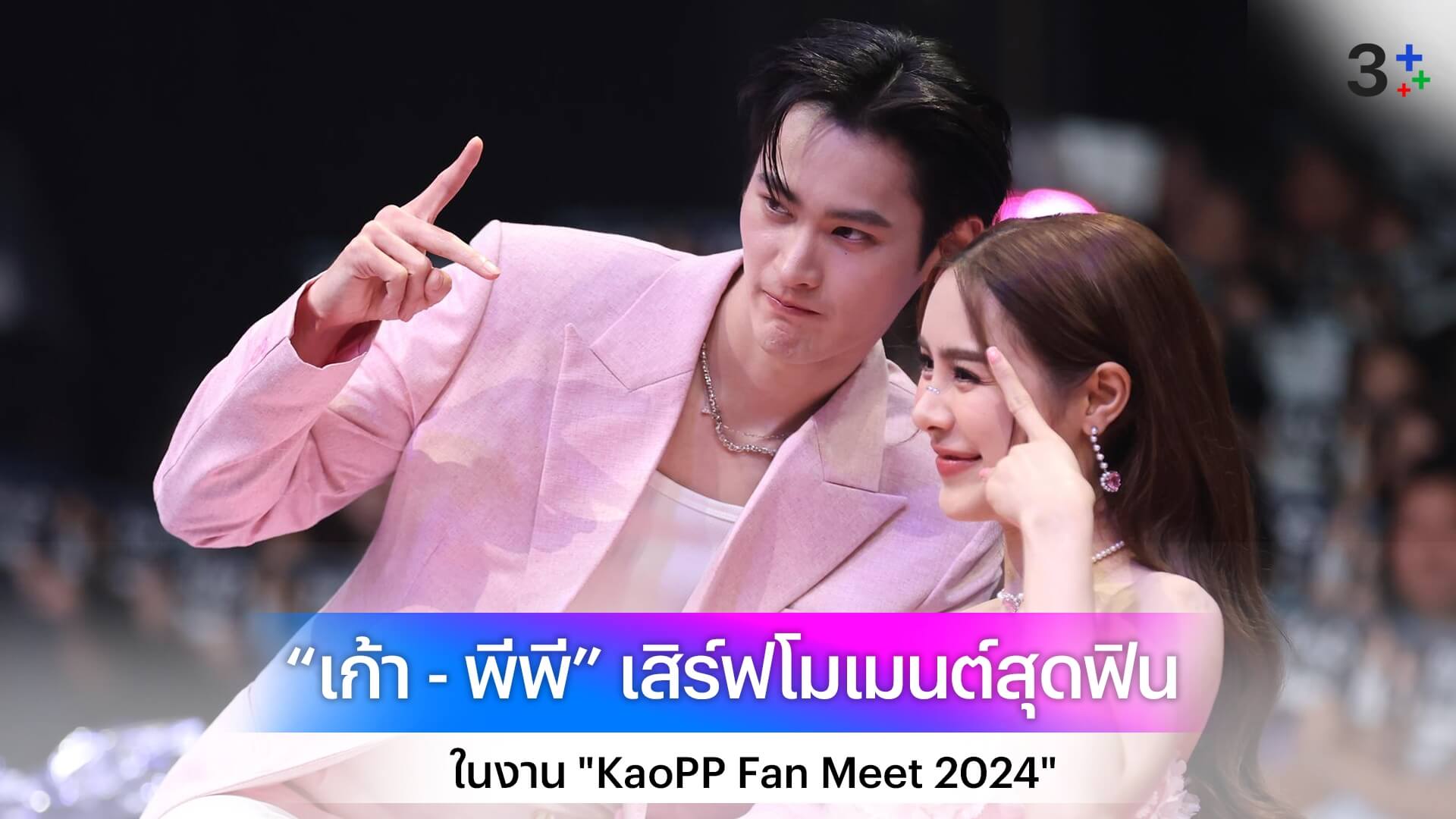 “เก้า - พีพี” จัดเต็มปาร์ตี้สุดมันส์ เสิร์ฟโมเมนต์สุดฟิน ในงาน "KaoPP Fan Meet 2024"