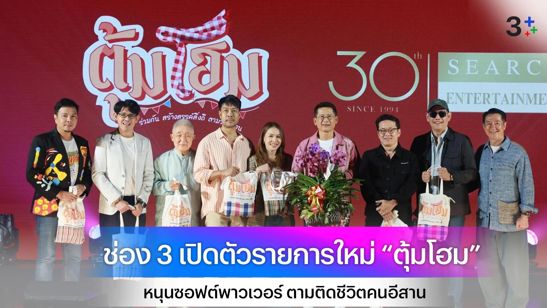 ช่อง 3 เปิดตัวรายการใหม่ “ตุ้มโฮม” หนุนซอฟต์พาวเวอร์ ตามติดชีวิตคนอีสาน