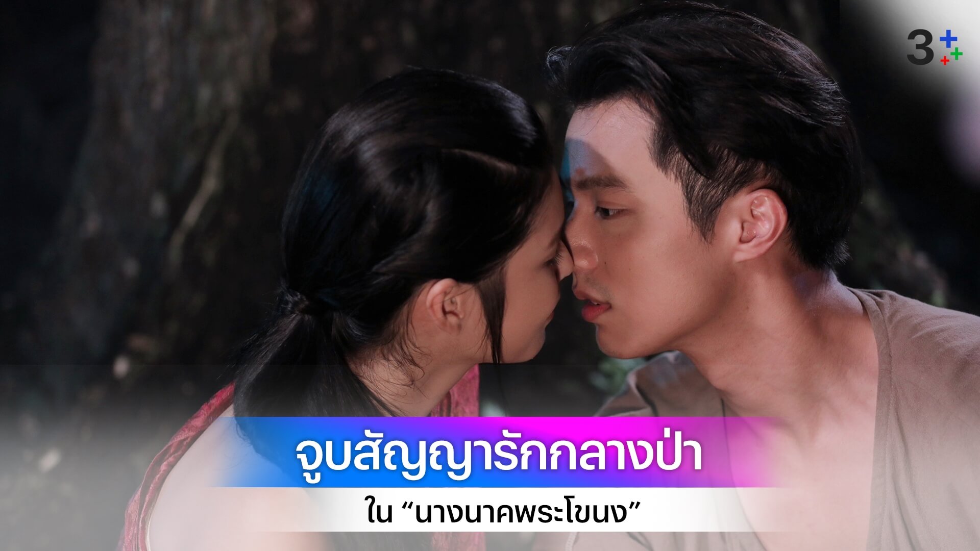 สุดฟิน! จ็อบ - ยิหวา จูบสัญญารักกลางป่า