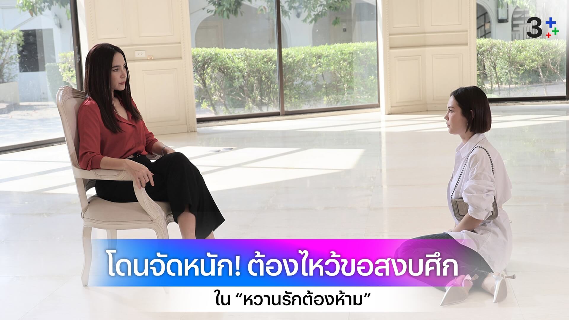 เตรียมช็อค! “แมท” ยกมือไหว้ขอสงบศึก “มาช่า” ใน “หวานรักต้องห้าม”