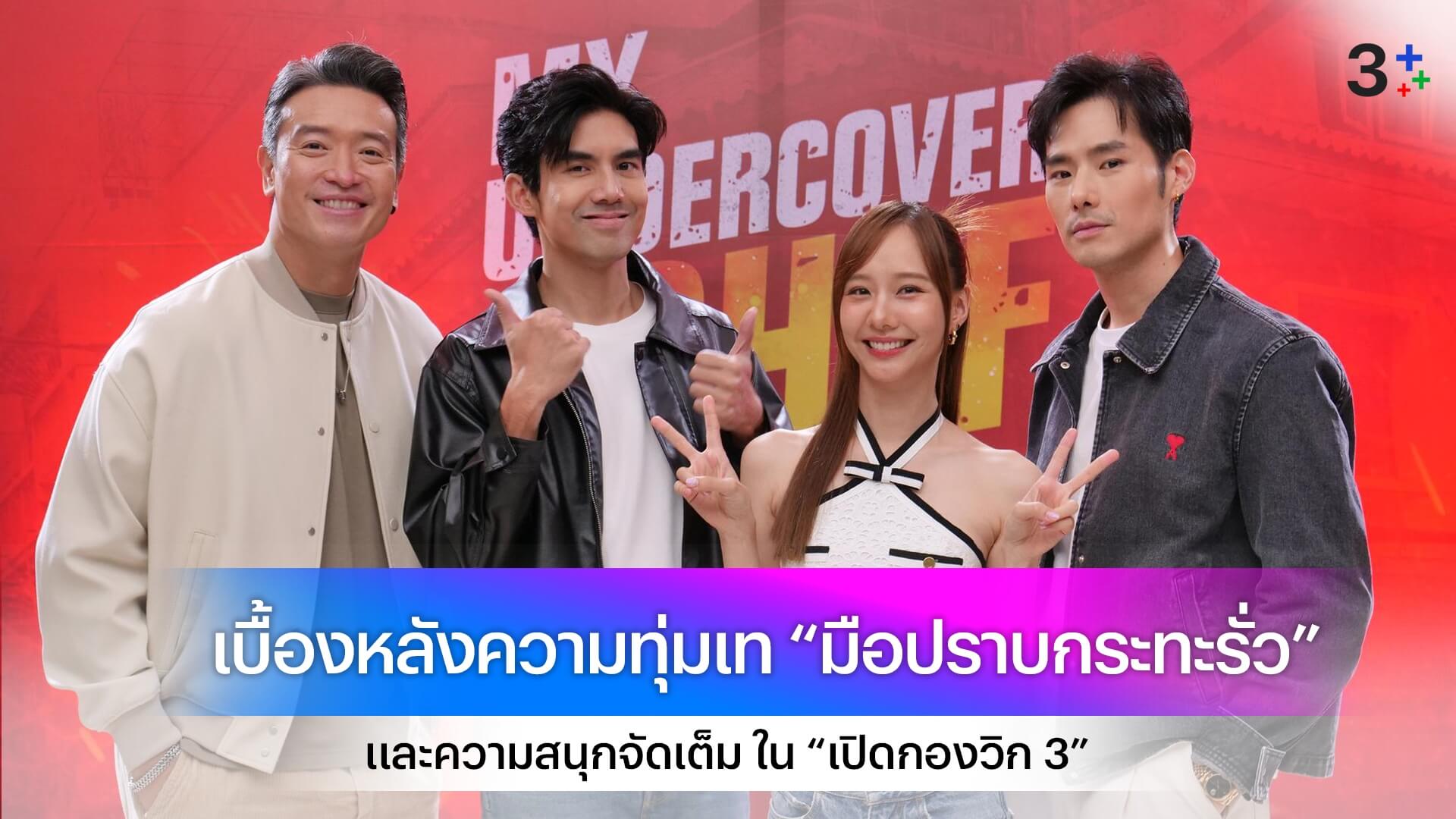 งานนี้มีฮา “เต๋อ – เต้ย” ขนความสนุกจัดเต็ม ใน “เปิดกองวิก 3” เบื้องหลังความทุ่มเท “มือปราบกระทะรั่ว”