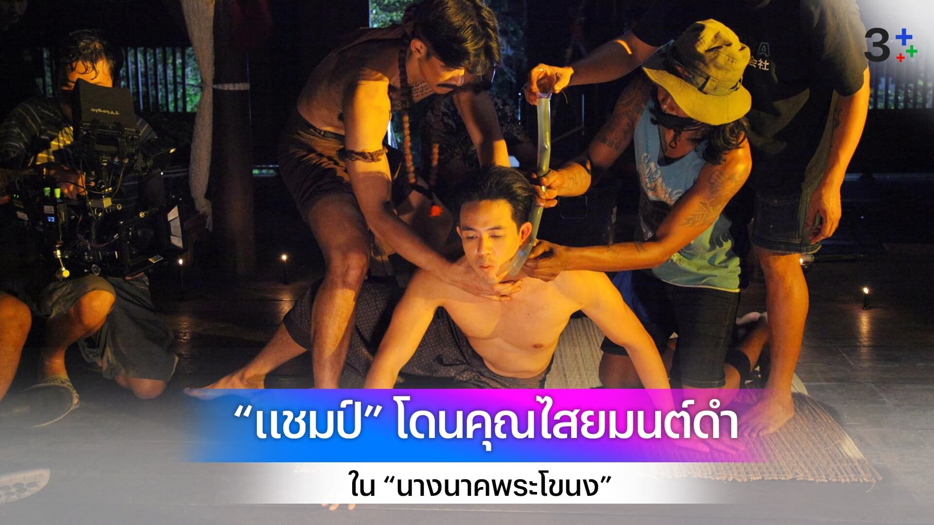 “แชมป์ ชนาธิป” เจ็บหนัก!! ถูกเล่นทีเผลอ โดนคุณไสยมนต์ดำจนเกือบสิ้นชีพ