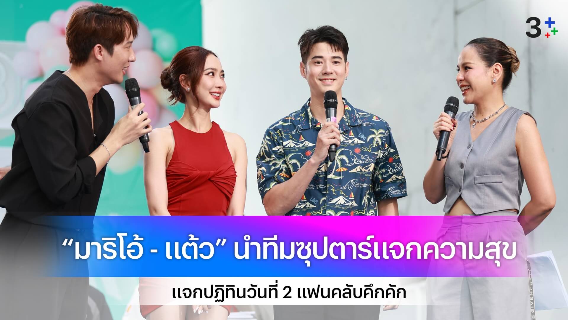 แจกปฏิทิน ช่อง 3 วันที่ 2 แฟนคลับคึกคัก “มาริโอ้ - แต้ว” ยกทัพเหล่าซุปตาร์แจกความสุข