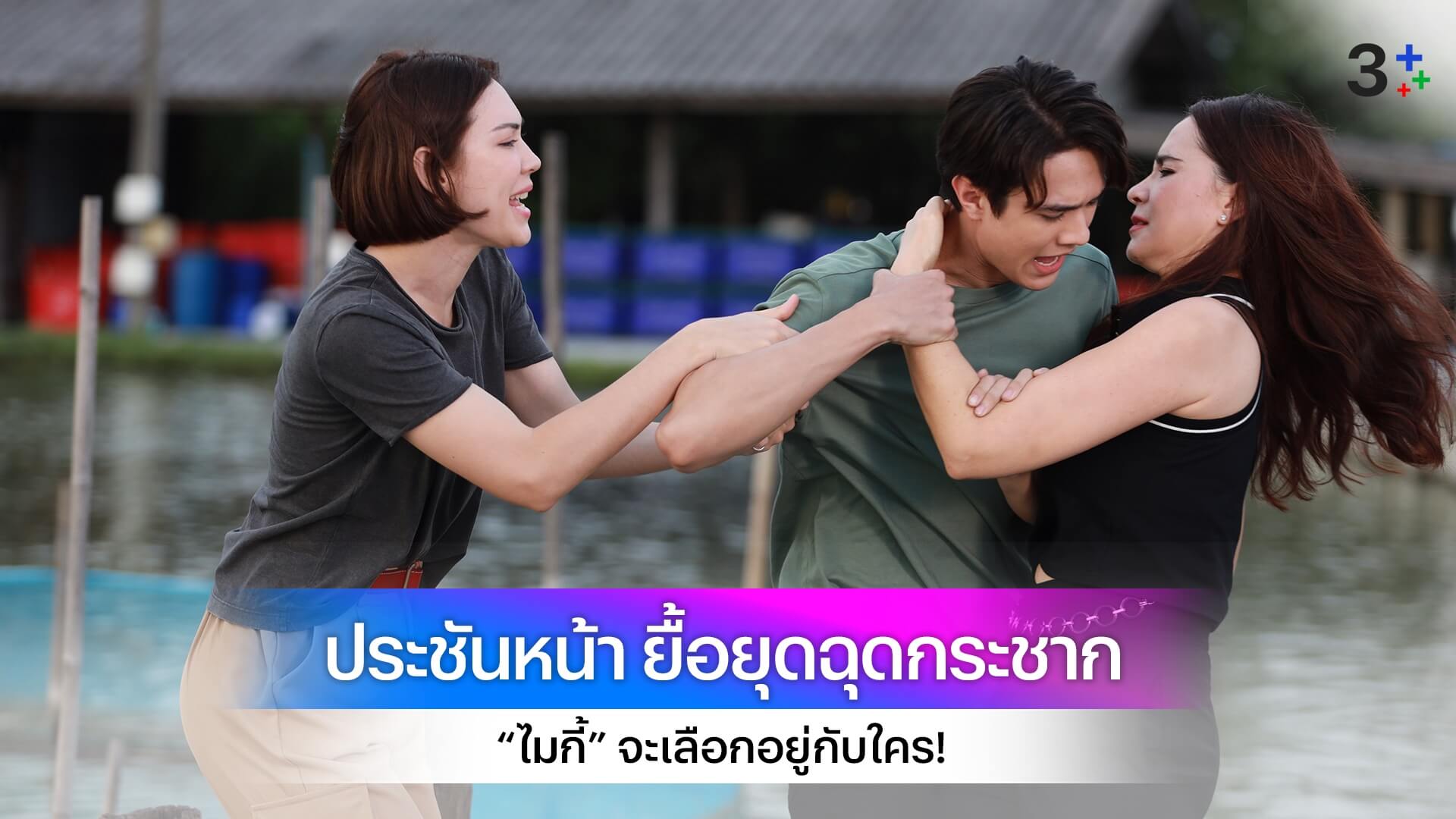 ศึกปลากะพง “มาช่า” ผลัก “แมท” ตกน้ำประชันหน้า “ไมกี้” จะเลือกอยู่กับใคร!