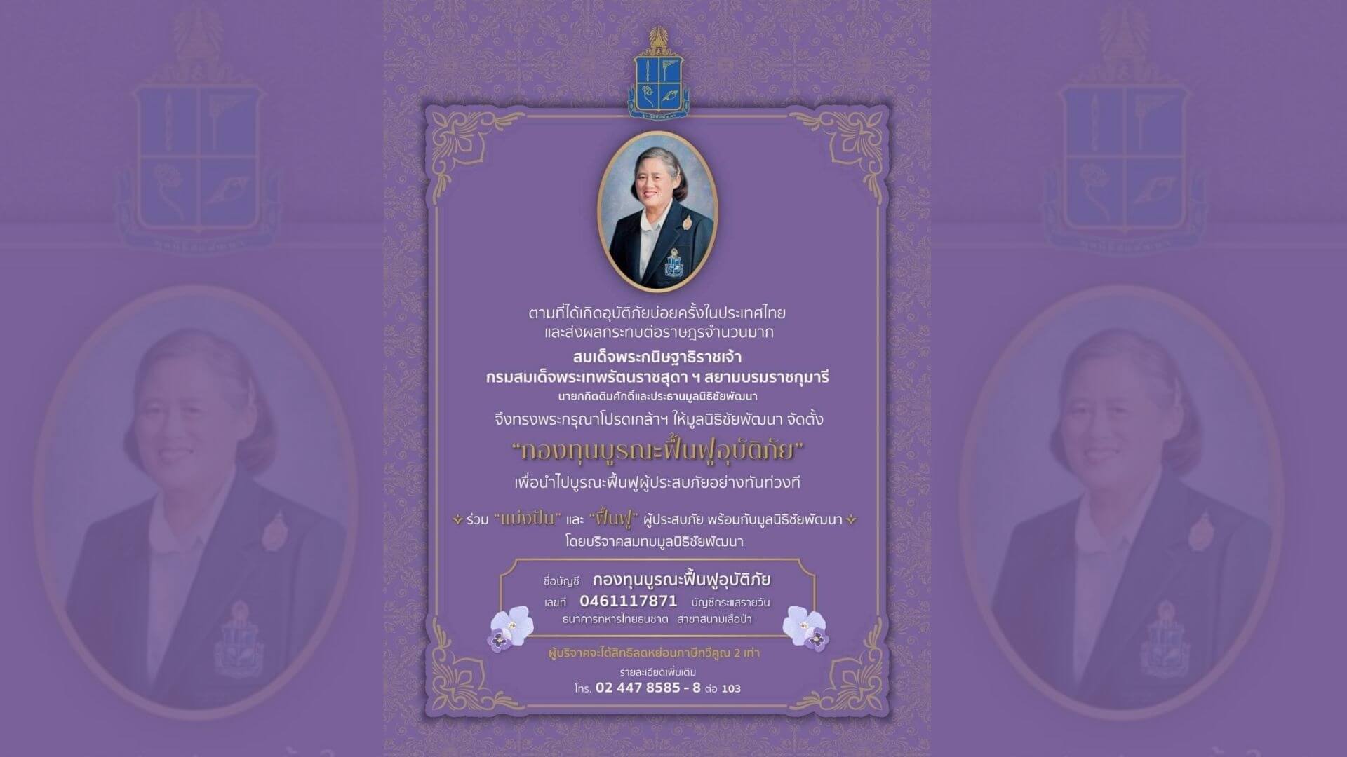 สมเด็จพระกนิษฐาธิราชเจ้า กรมสมเด็จพระเทพรัตนราชสุดา ฯ สยามบรมราชกุมารี นายกกิตติมศักดิ์และประธานมูลนิธิชัยพัฒนา ทรงพระกรุณาโปรดเกล้าฯ ให้มูลนิธิชัยพัฒนา จัดตั้ง"กองทุนบูรณะฟื้นฟูอุบัติภัย" เพื่อนำไปบูรณะฟื้นฟูผู้ประสบภัยอย่างทันท่วงที