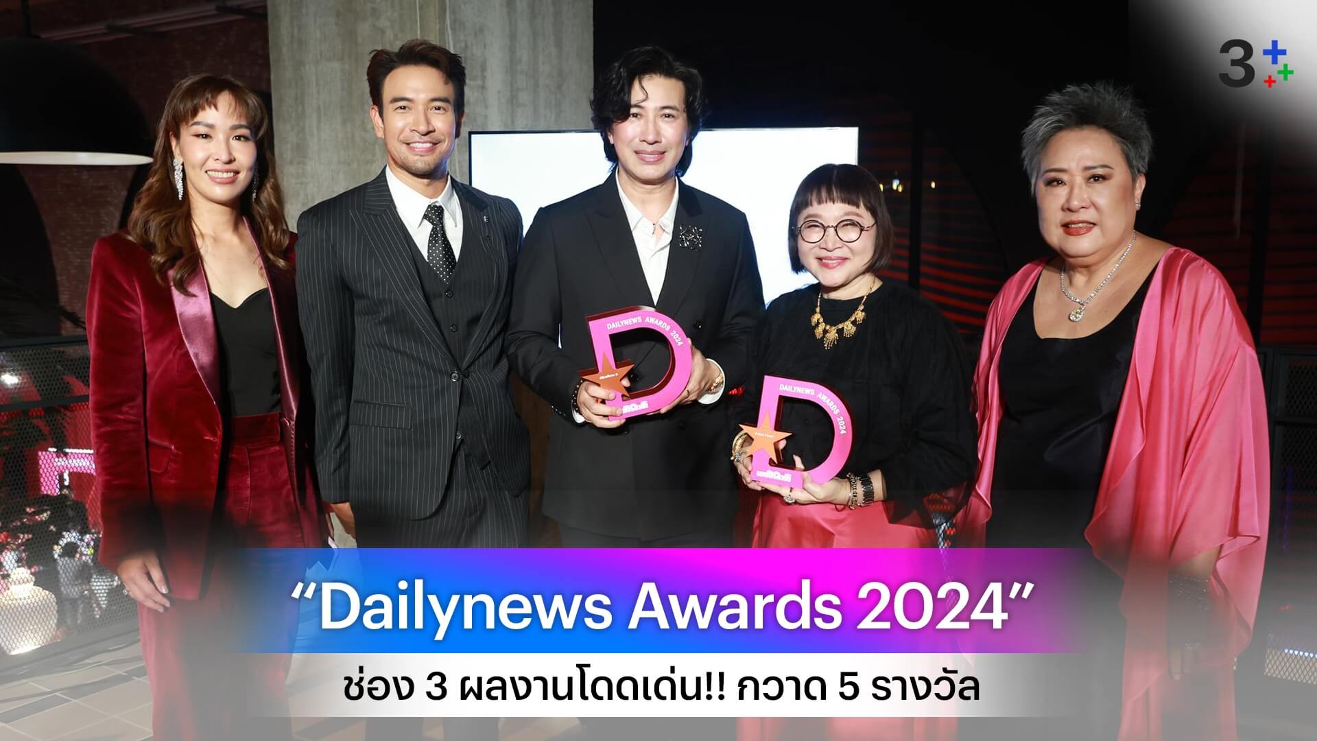 ช่อง 3 ผลงานโดดเด่น!! เดินหน้ากวาด 5 รางวัล จากงาน “Dailynews Awards 2024”