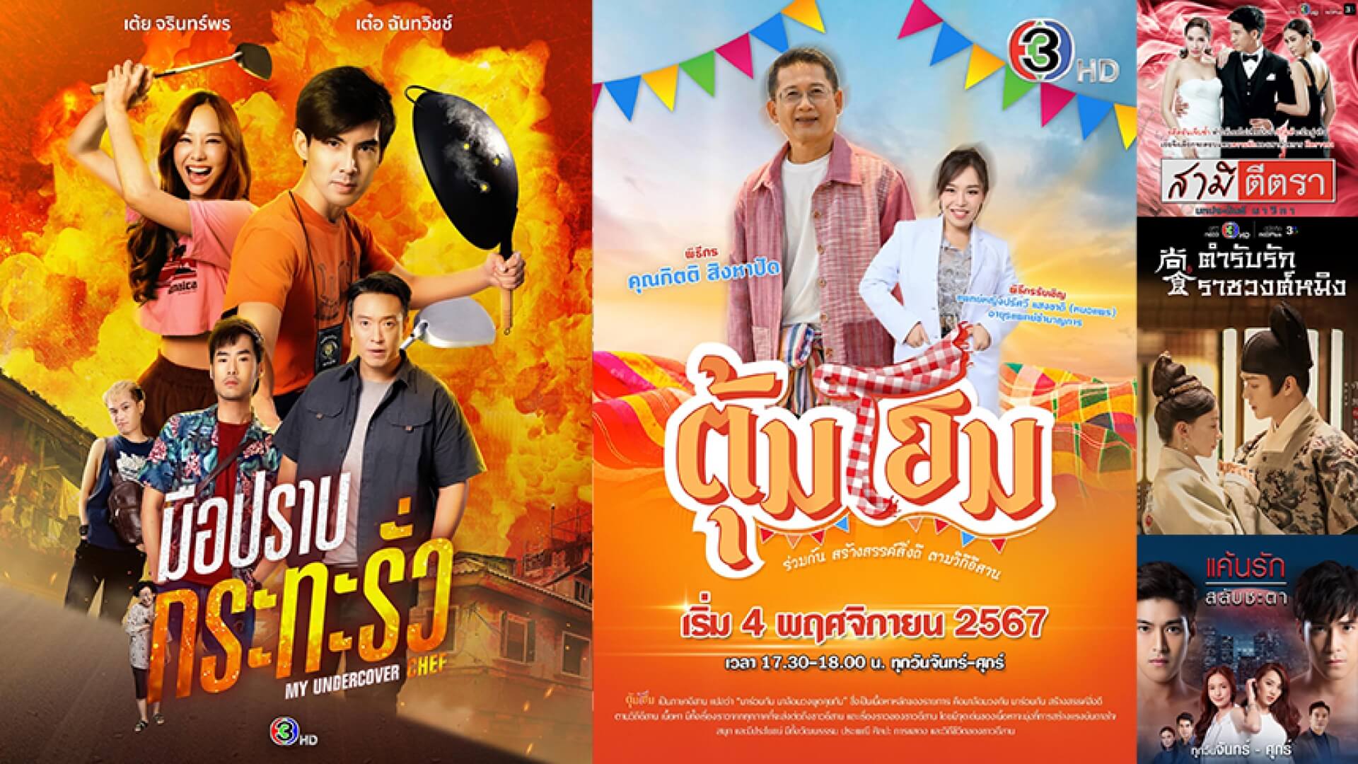 ช่อง 3 เปิดผังเดือน “พฤศจิกายน” จัดเต็มละคร - ซีรีส์ส่งต่อความสนุกแบบครบรส!!