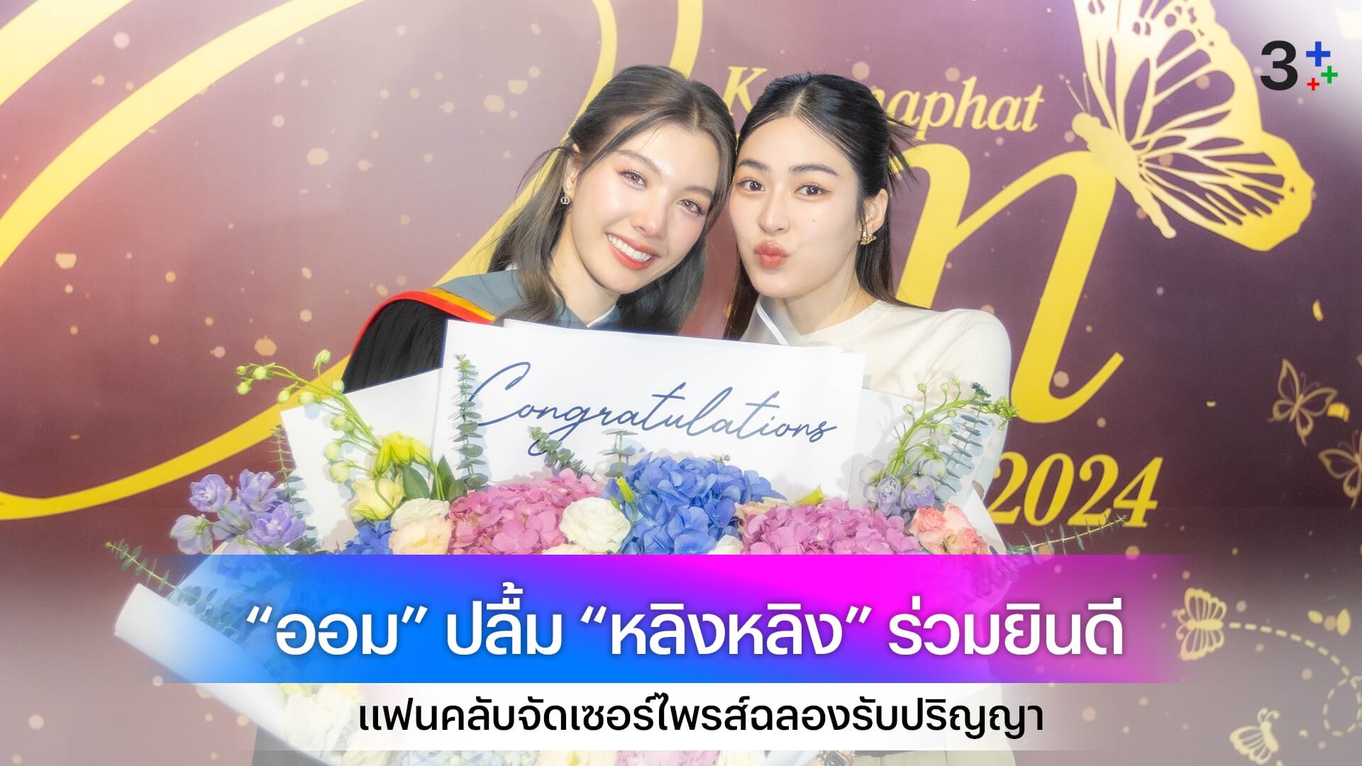 “ออม กรณ์นภัส” ปลื้ม “หลิงหลิง” เพื่อนนักแสดงช่อง 3 ร่วมยินดี แฟนคลับจัดเซอร์ไพรส์ฉลองรับปริญญาสุดอบอุ่น