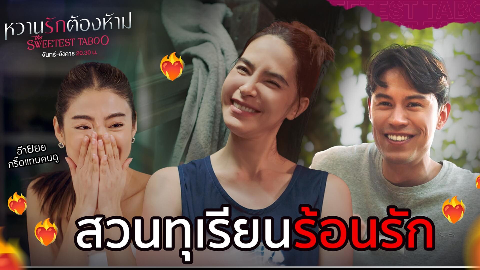 มงลงฉ่ำ! “แมท – ไมกี้ - มาช่า - แมน” เลิฟซีนทำถึง“หวานรักต้องห้าม” ปังแรงติดเทรนด์ X ประเทศไทย