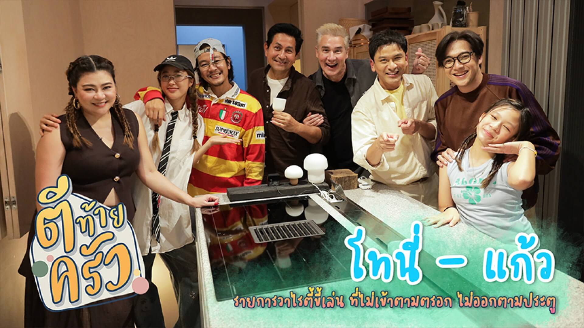 เปิดบ้าน “ฟาร์มฮัก” บ้านที่สนุกที่สุด!!ของ “โทนี่-แก้ว”