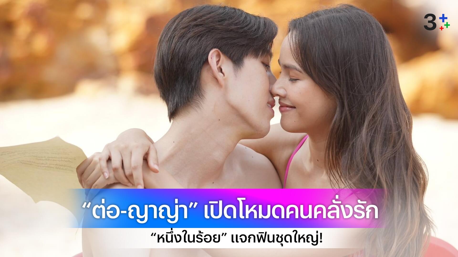 แจกฟินชุดใหญ่! “หนึ่งในร้อย” ทะเลตรังหวานมาก “ต่อ-ญาญ่า” เปิดโหมดคนคลั่งรัก