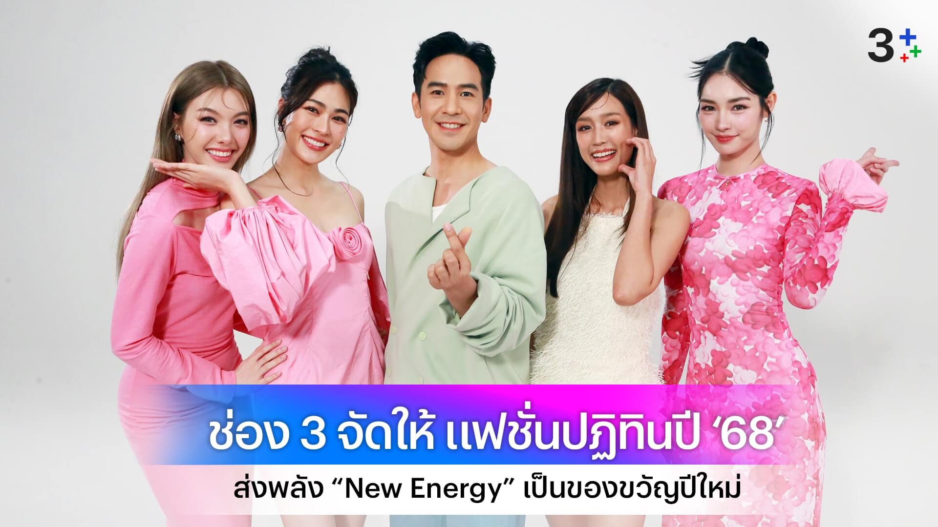 ช่อง 3 จัดให้ แฟชั่นปฏิทินปี ‘68’ สวย-หล่อแบบตะโกน!! ส่งพลัง “New Energy” เป็นของขวัญปีใหม่