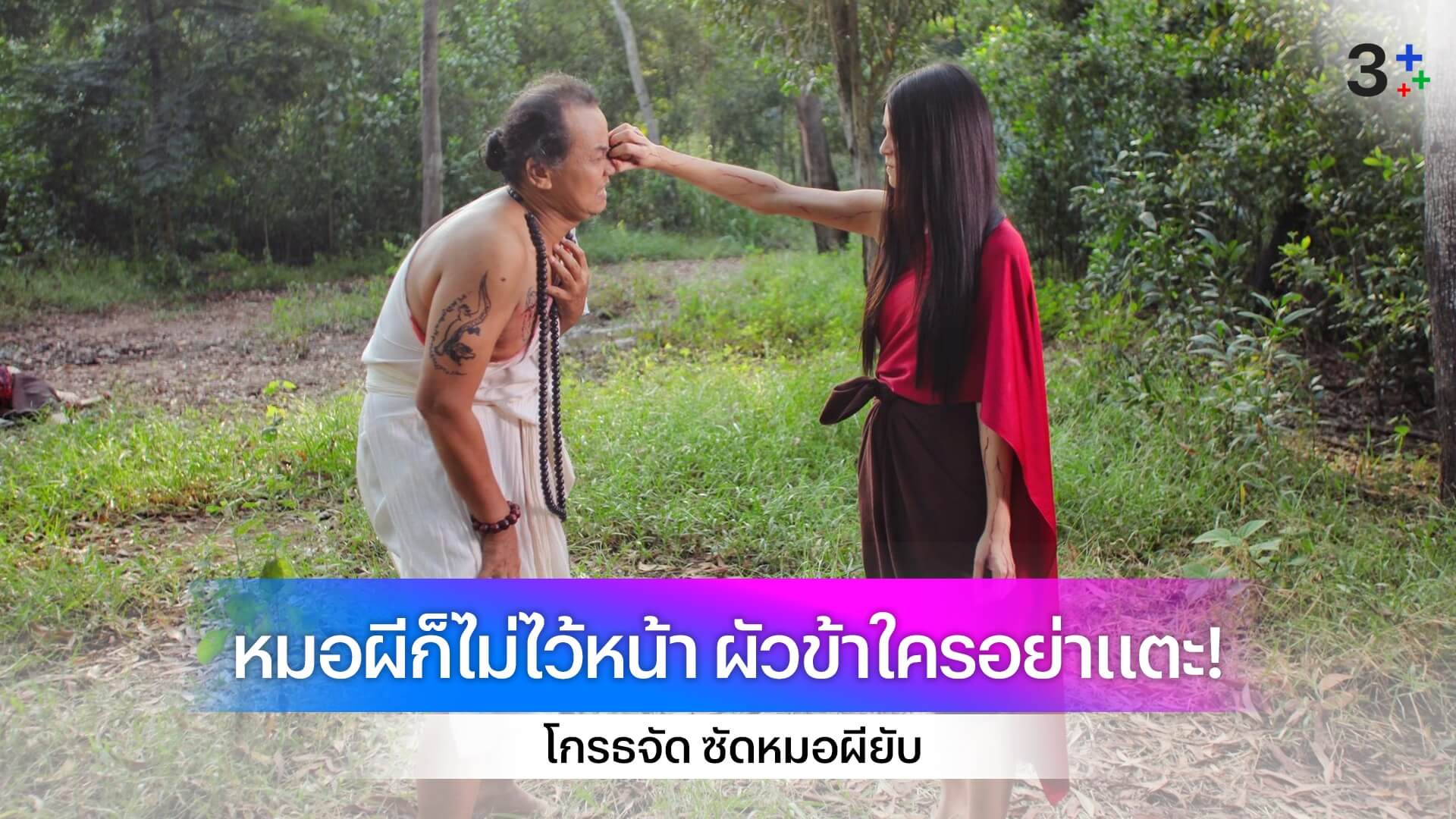 “ยิหวา” โกรธจัด ซัดหมอผียับ รู้ไว้ผัวข้าใครอย่าแตะ!!