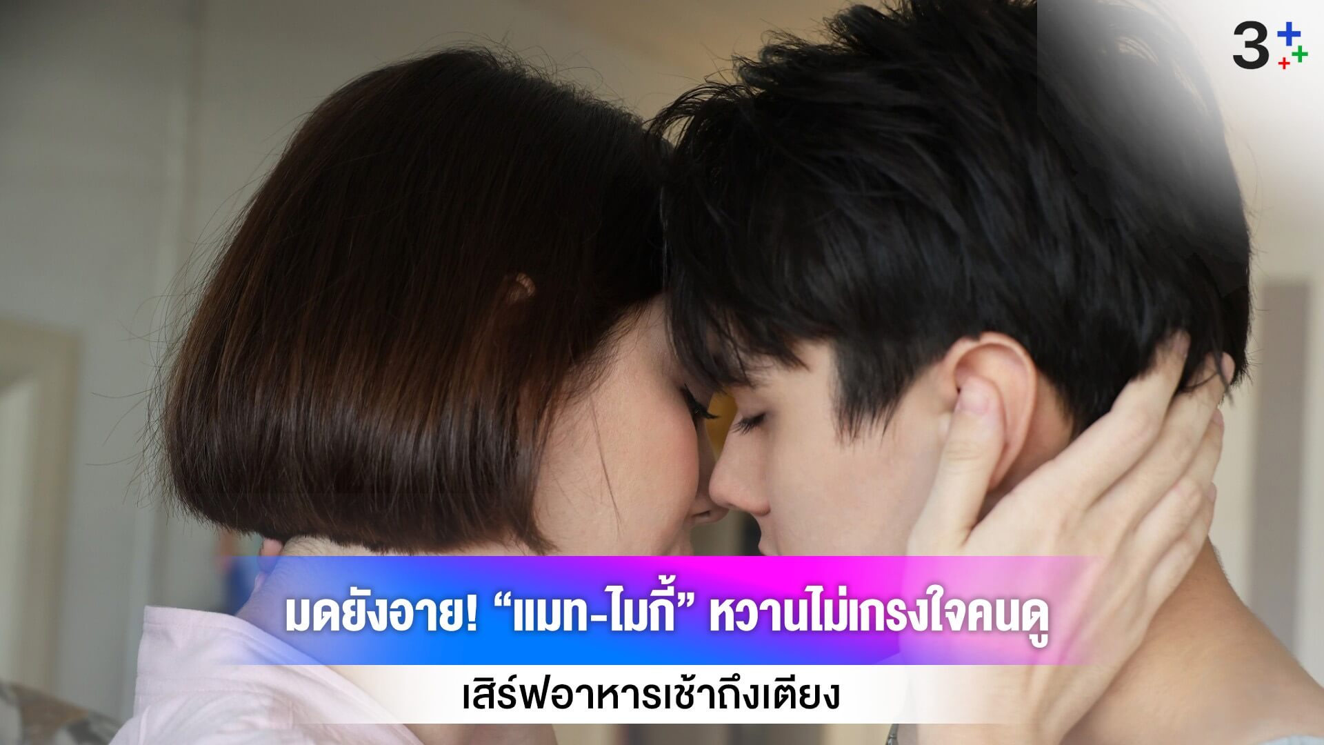 มดยังอาย! “แมท-ไมกี้” หวานไม่เกรงใจคนดู เสิร์ฟอาหารเช้าถึงเตียง ใน “หวานรักต้องห้าม”