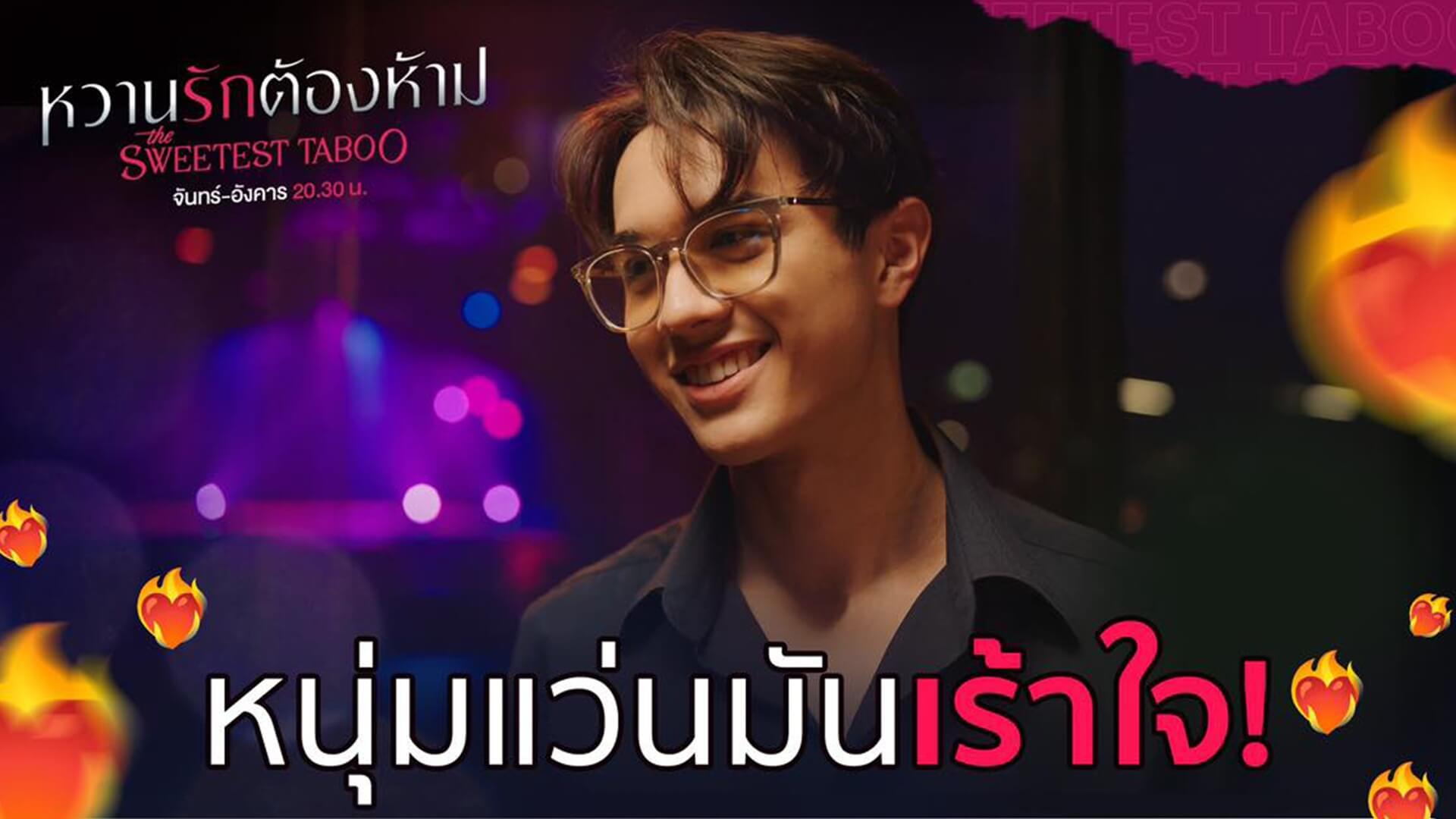 ฟินกระจาย “แมท – ไมกี้” ทำคนดูหวีดสนั่นโซเชียลส่ง “หวานรักต้องห้าม” ครองเทรนด์ X ทุกอีพี!