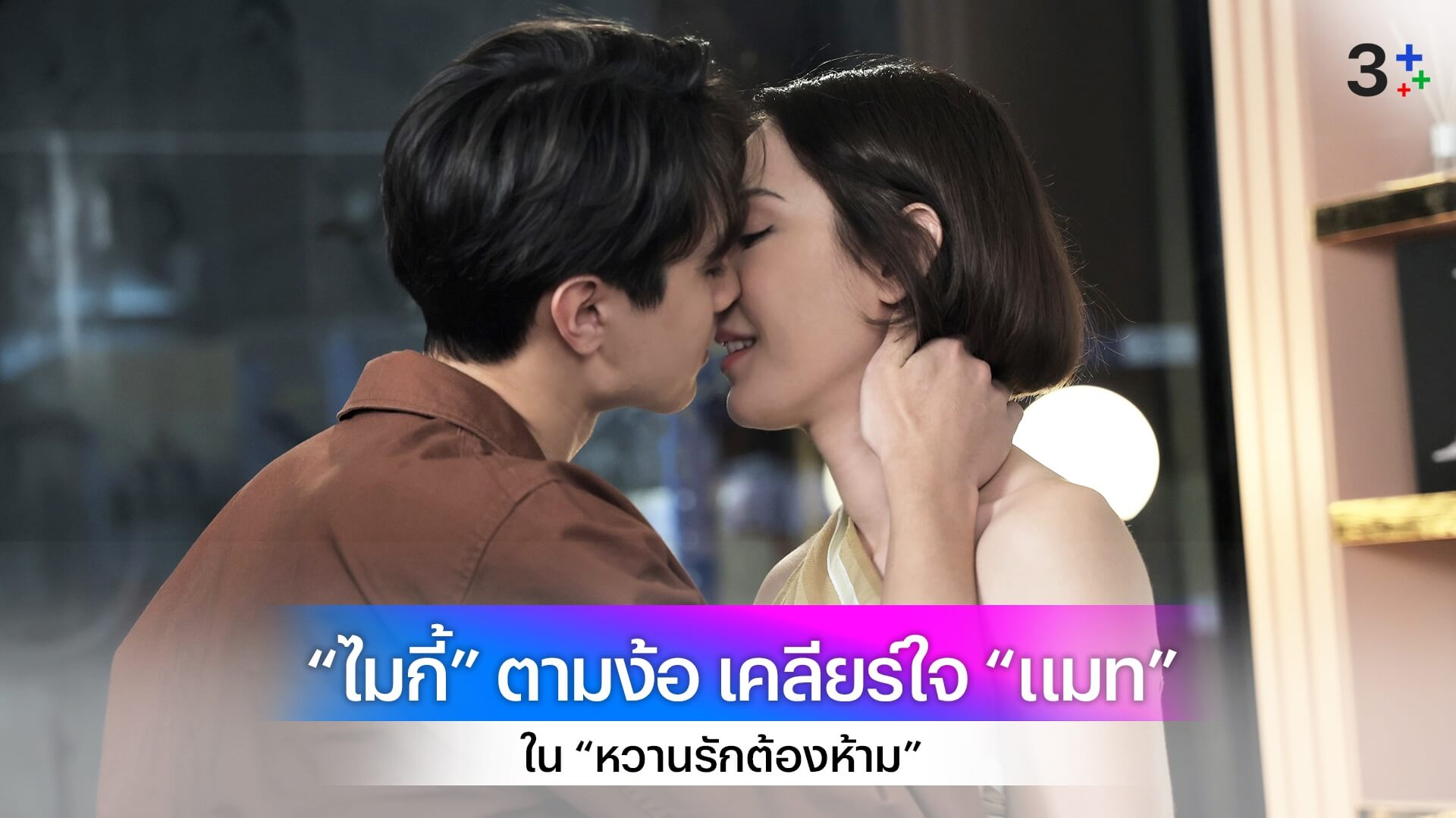 “ไมกี้” เดินหน้าตามง้อ เคลียร์ใจ “แมท” แฟน ๆ เตรียมปาดน้ำตา ใน “หวานรักต้องห้าม”